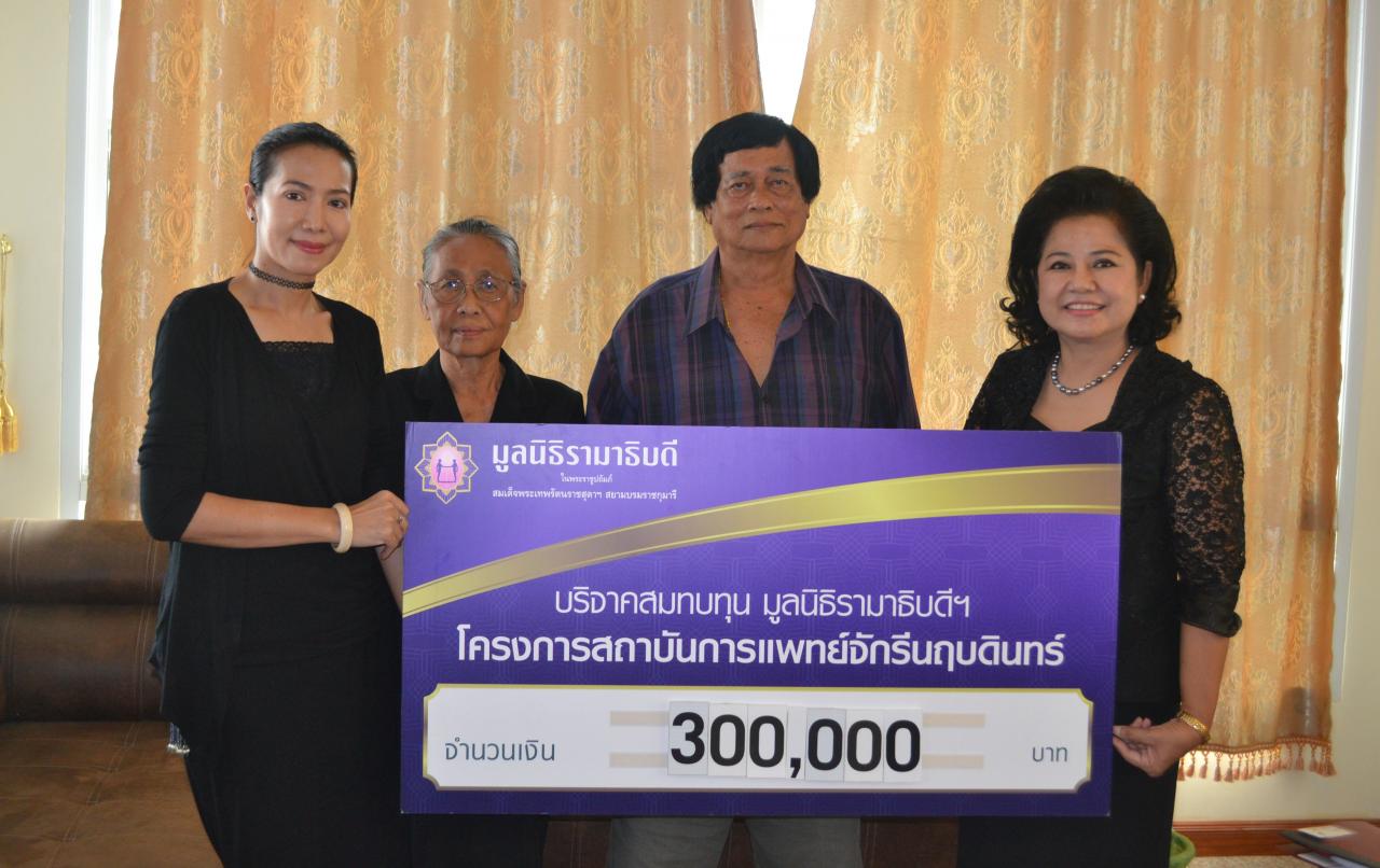 คุณราตรี-คุณอรุณ บำรุงวัด และครอบครัว มอบเงินบริจาคเพื่อสมทบทุนโครงการสถาบันการแพทย์จักรีนฤบดินทร์