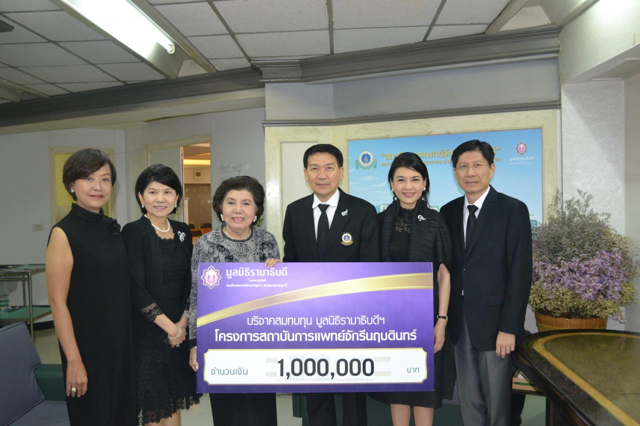 บริจาคเงินสมทบทุนโครงการสถาบันการแพทย์จักรีนฤบดินทร์