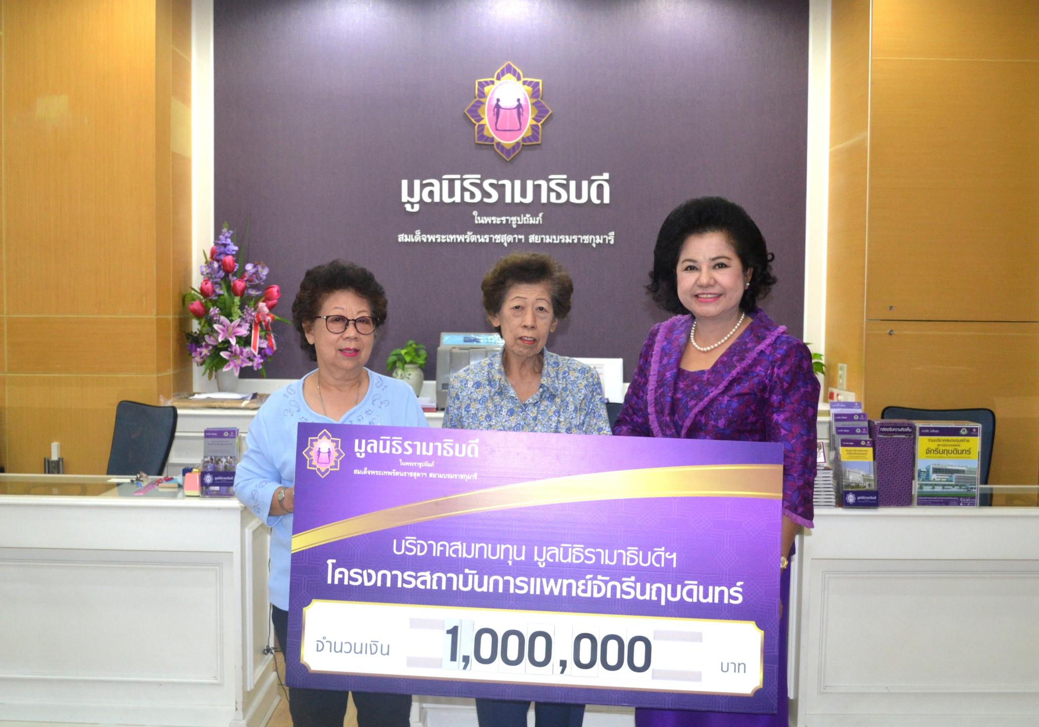 คุณอรทัย ศยามานนท์ มอบเงินบริจาคสมทบทุนโครงการสถาบันการแพทย์จักรีนฤบดินทร์ คุณอรทัย ศยามานนท์ มอบเงินบริจาคสมทบทุนโครงการสถาบันการแพทย์จักรีนฤบดินทร์