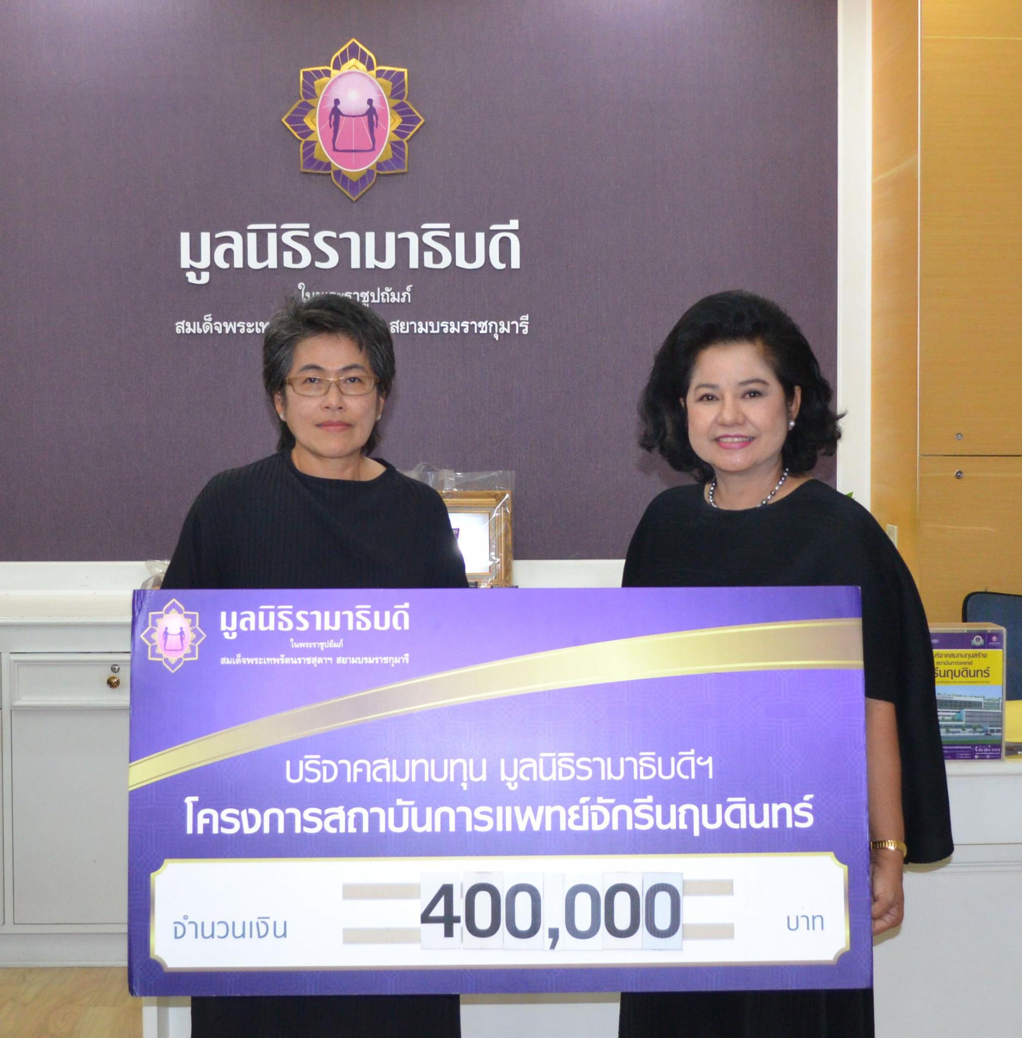 คุณชุลีพร เสริมศิริมานนท์ มอบเงินบริจาคเพื่อสมทบทุนโครงการสถาบันการแพทย์จักรีนฤบดินทร์