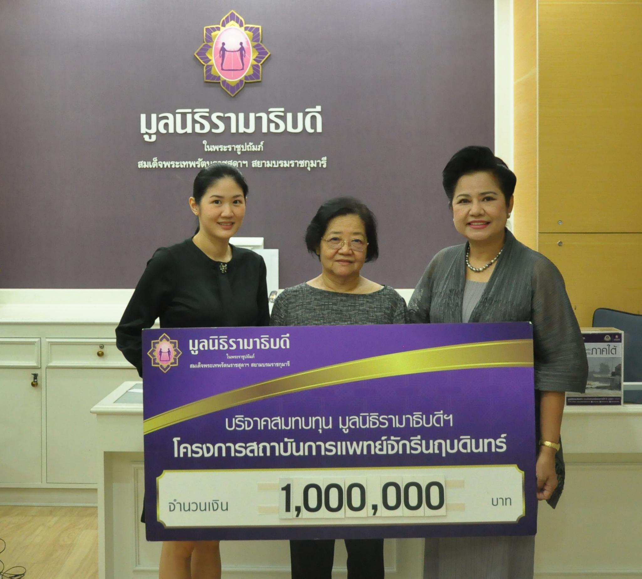 คุณลีนา โรจน์หิรัญสกุล และญาติ มอบเงินบริจาคเพื่อสมทบทุนโครงการสถาบันการแพทย์จักรีนฤบดินทร์