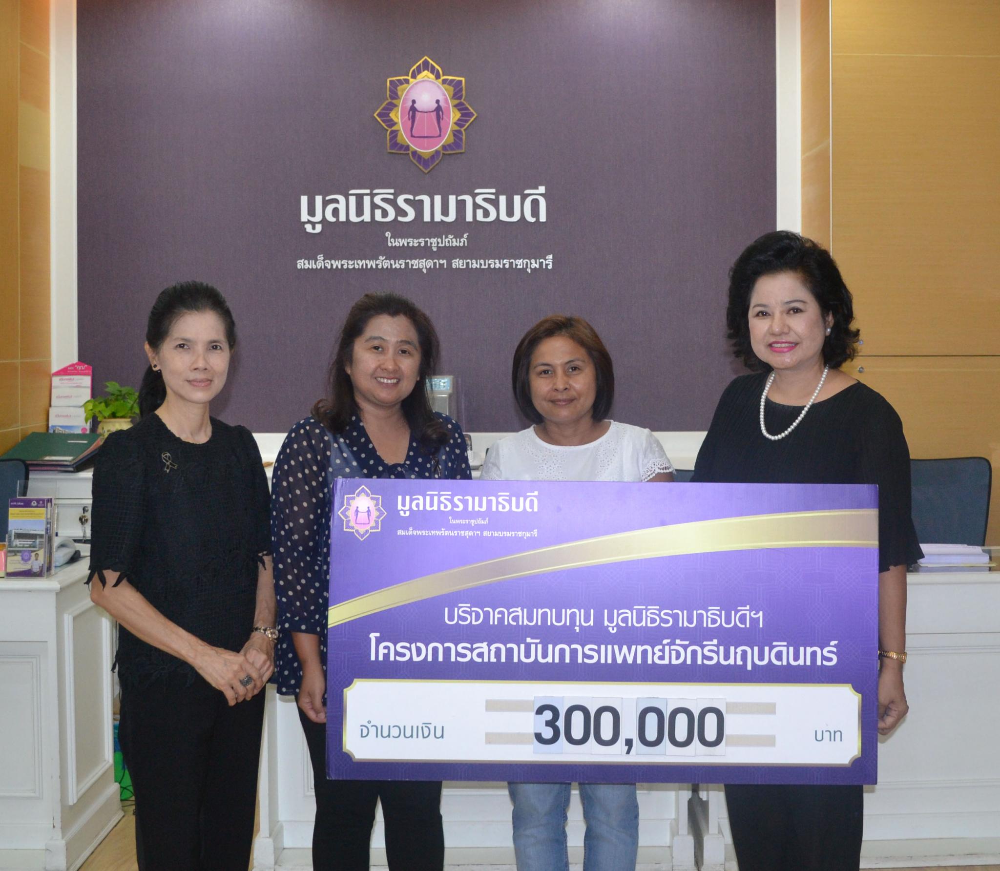คุณสวาท คล้ายนิล และครอบครัว มอบเงินบริจาคเพื่อสมทบทุนโครงการสถาบันการแพทย์จักรีนฤบดินทร์