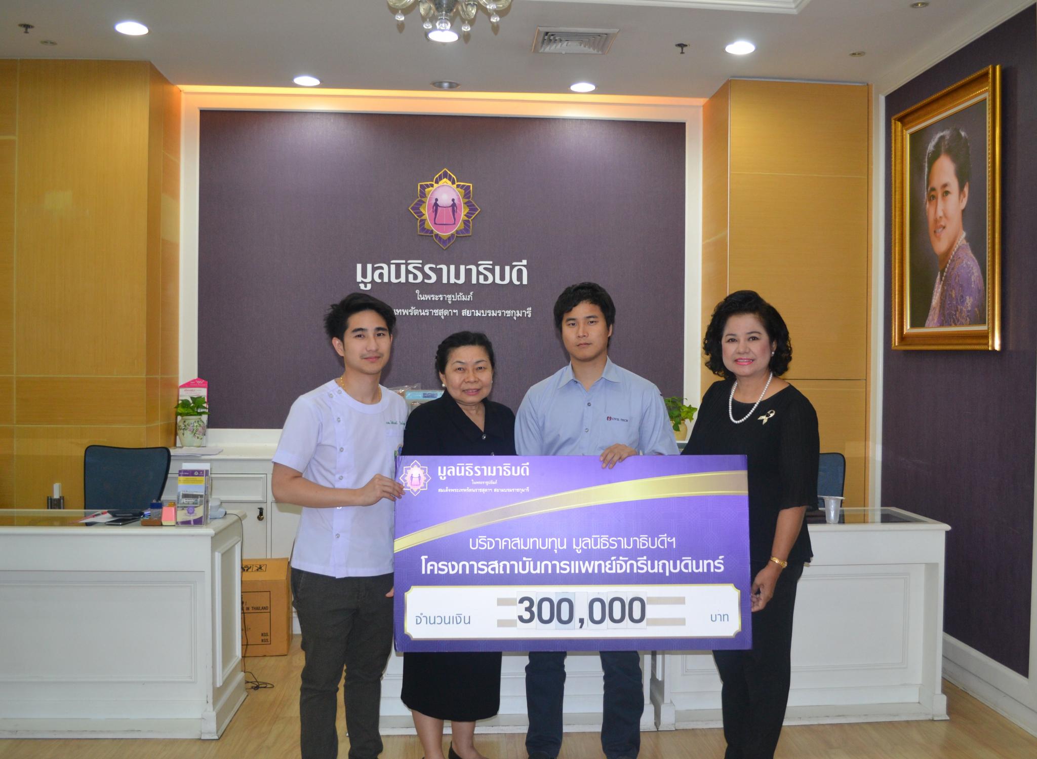 คุณพรรณทิพา ทิพยโสตถิ-คุณปรินทร์ ใจปัญญา มอบเงินบริจาคเพื่อสมทบทุนโครงการสถาบันการแพทย์จักรีนฤบดินทร์