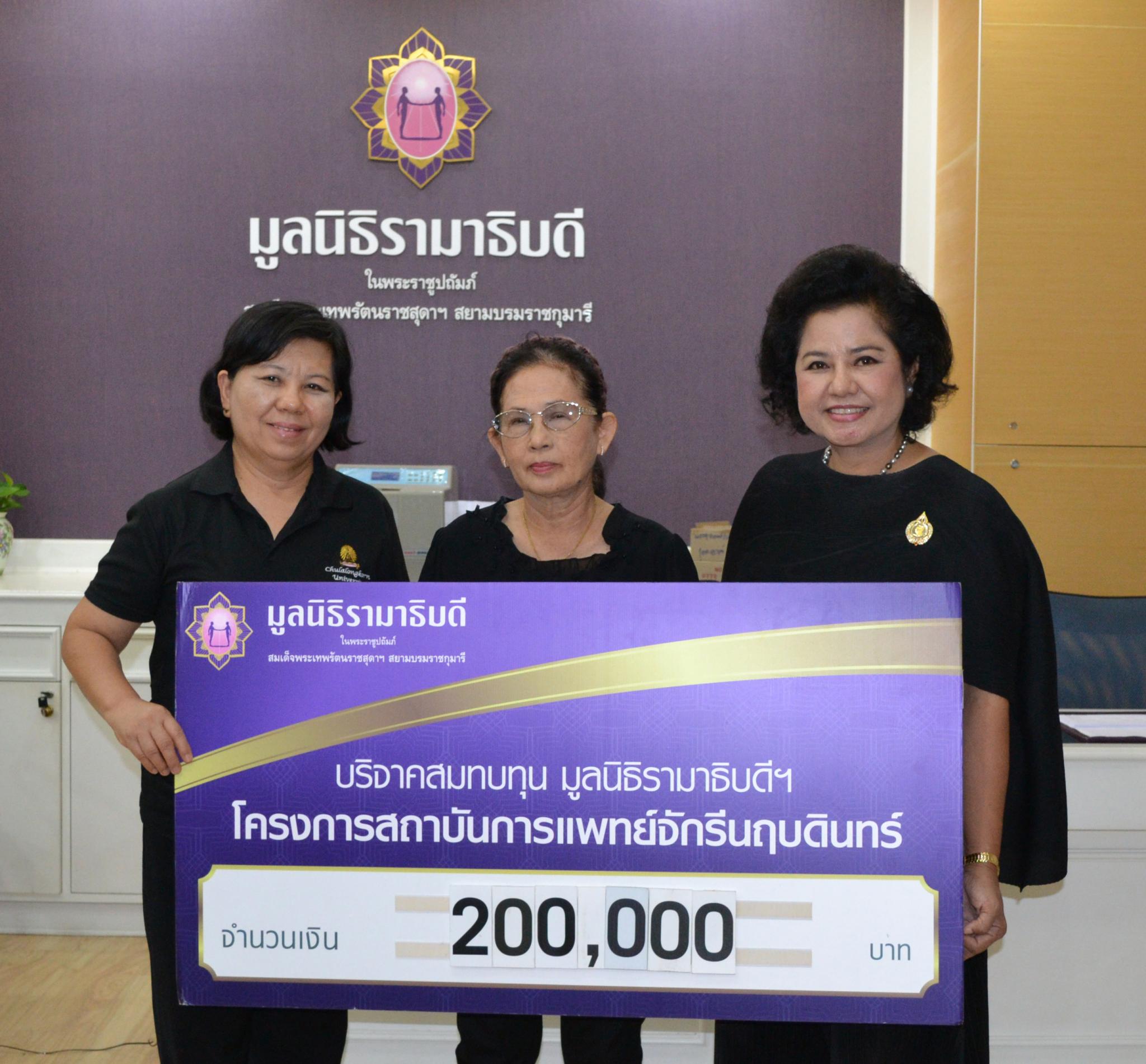 คุณจงกล-คุณพัฒนา สิงหสุต มอบเงินบริจาคสมทบทุนโครงการสถาบันการแพทย์จักรีนฤบดินทร์