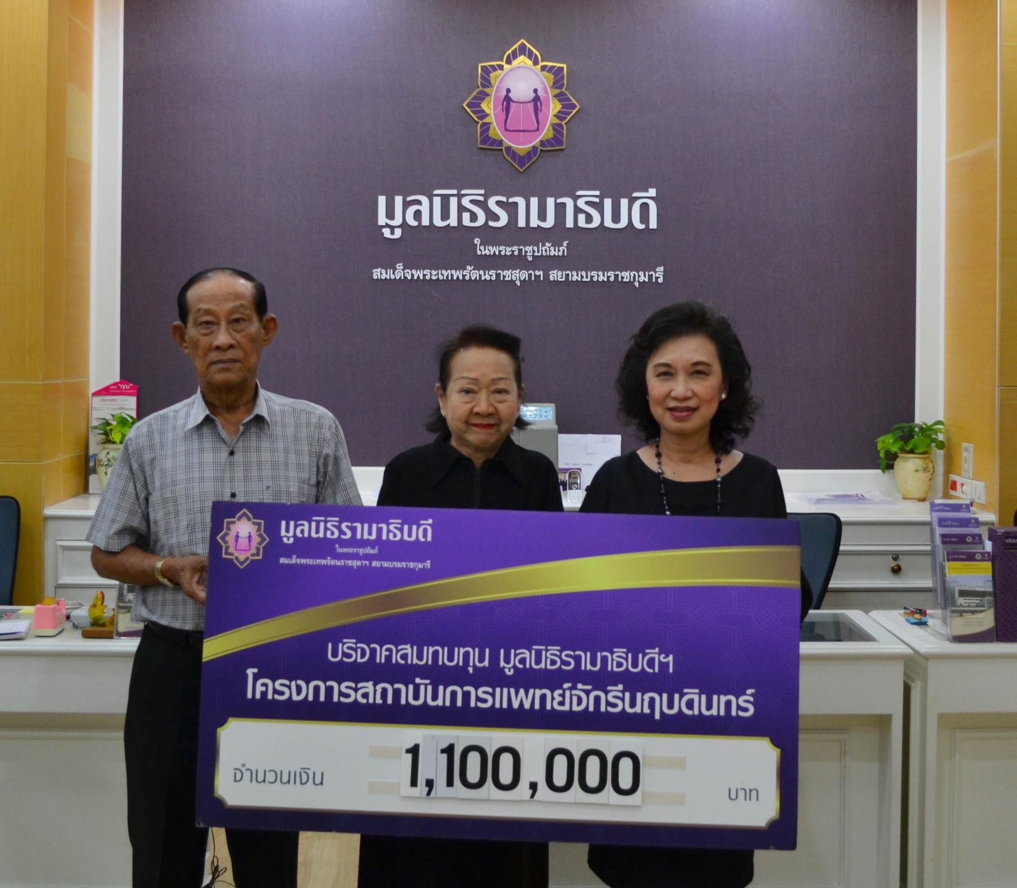 คุณอุทัย-คุณวีราพรรณ อุทัยศรี มอบเงินบริจาคสมทบทุนโครงการสถาบันการแพทย์จักรีนฤบดินทร์