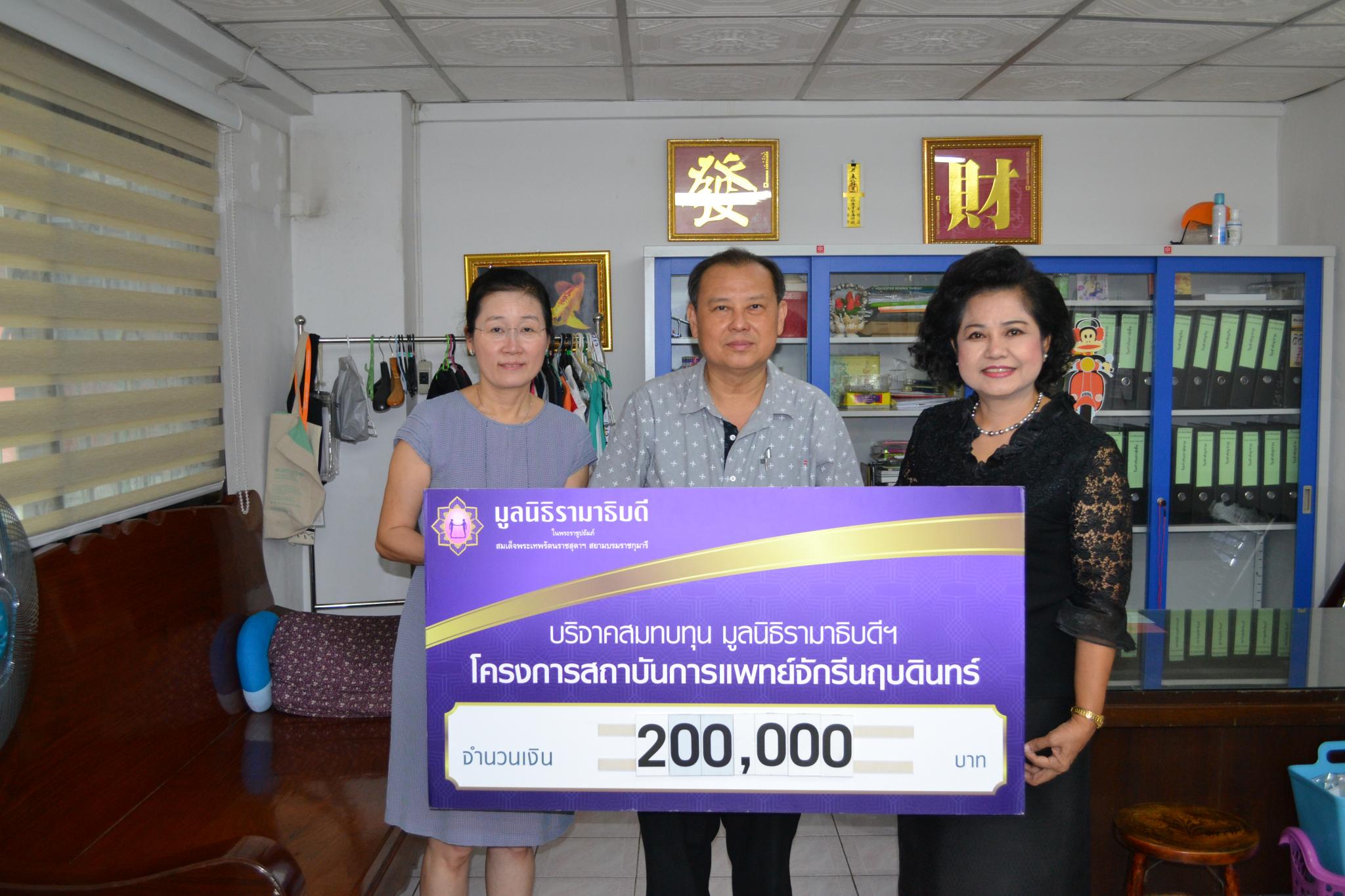 คุณอาทิตย์-คุณภาวินี กวีกิจสถิตย์ มอบเงินบริจาคสมทบทุนโครงการสถาบันการแพทย์จักรีนฤบดินทร์