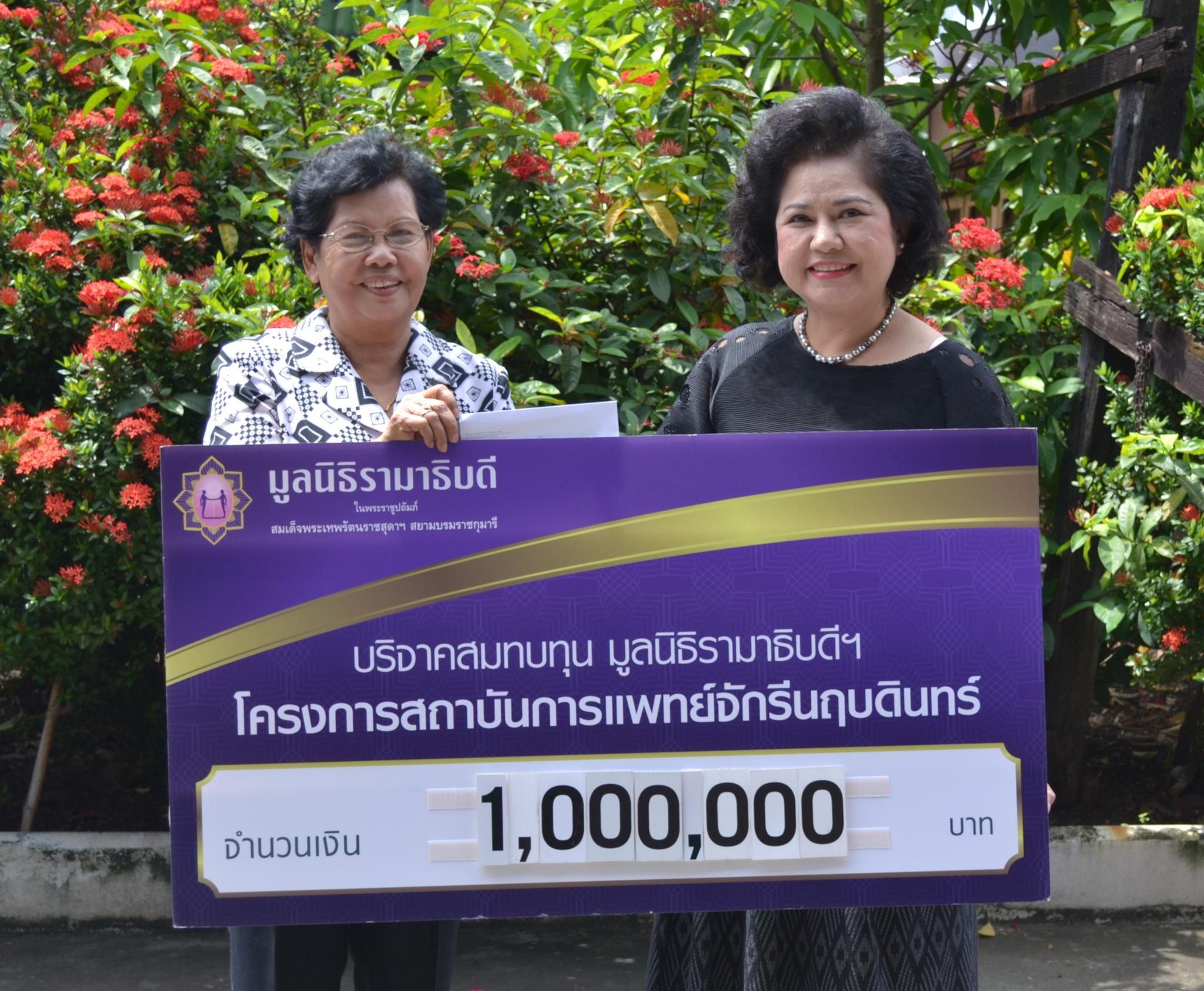 คุณบุญศรี มณีขาว มอบเงินบริจาคสมทบทุนโครงการสถาบันการแพทย์จักรีนฤบดินทร์