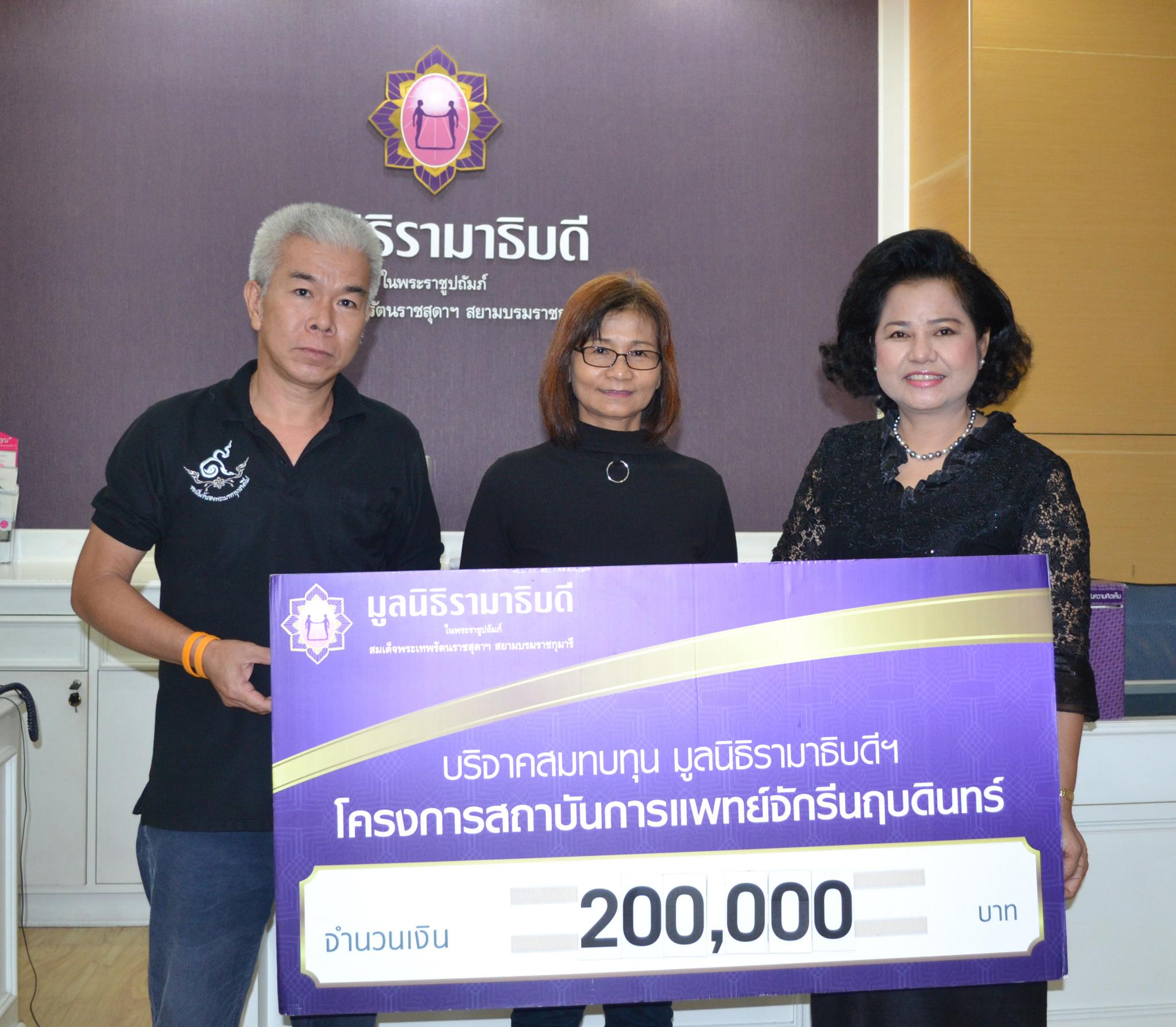 คุณณัฐเกียรติ-คุณวรรณดี ชูไสว มอบเงินบริจาคสมทบทุนโครงการสถาบันการแพทย์จักรีนฤบดินทร์