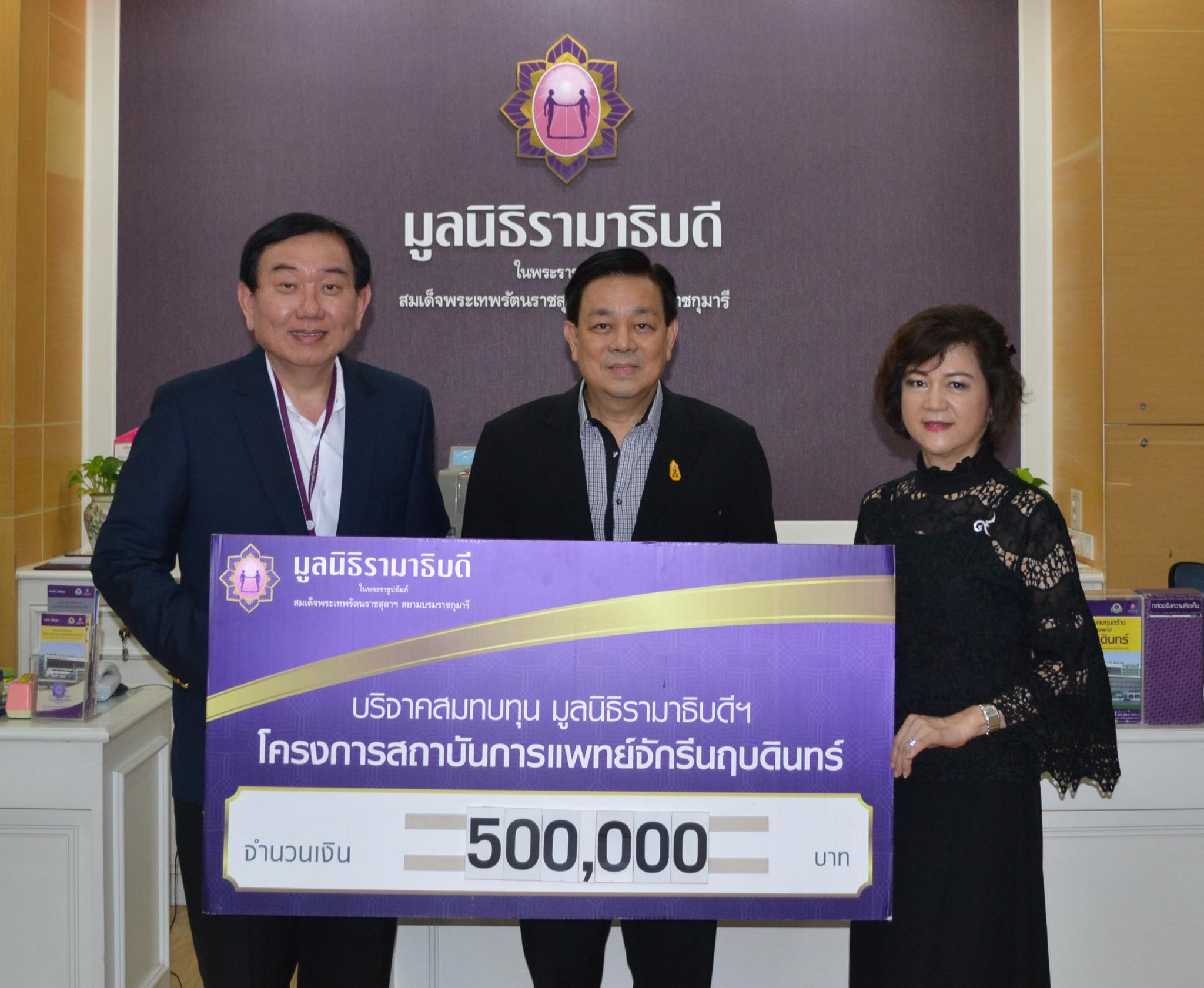 ดร.สุพงษ์-คุณอุบลรัตน์ ลิ้มธนากุล มอบเงินบริจาคสมทบทุนโครงการสถาบันการแพทย์จักรีนฤบดินทร์