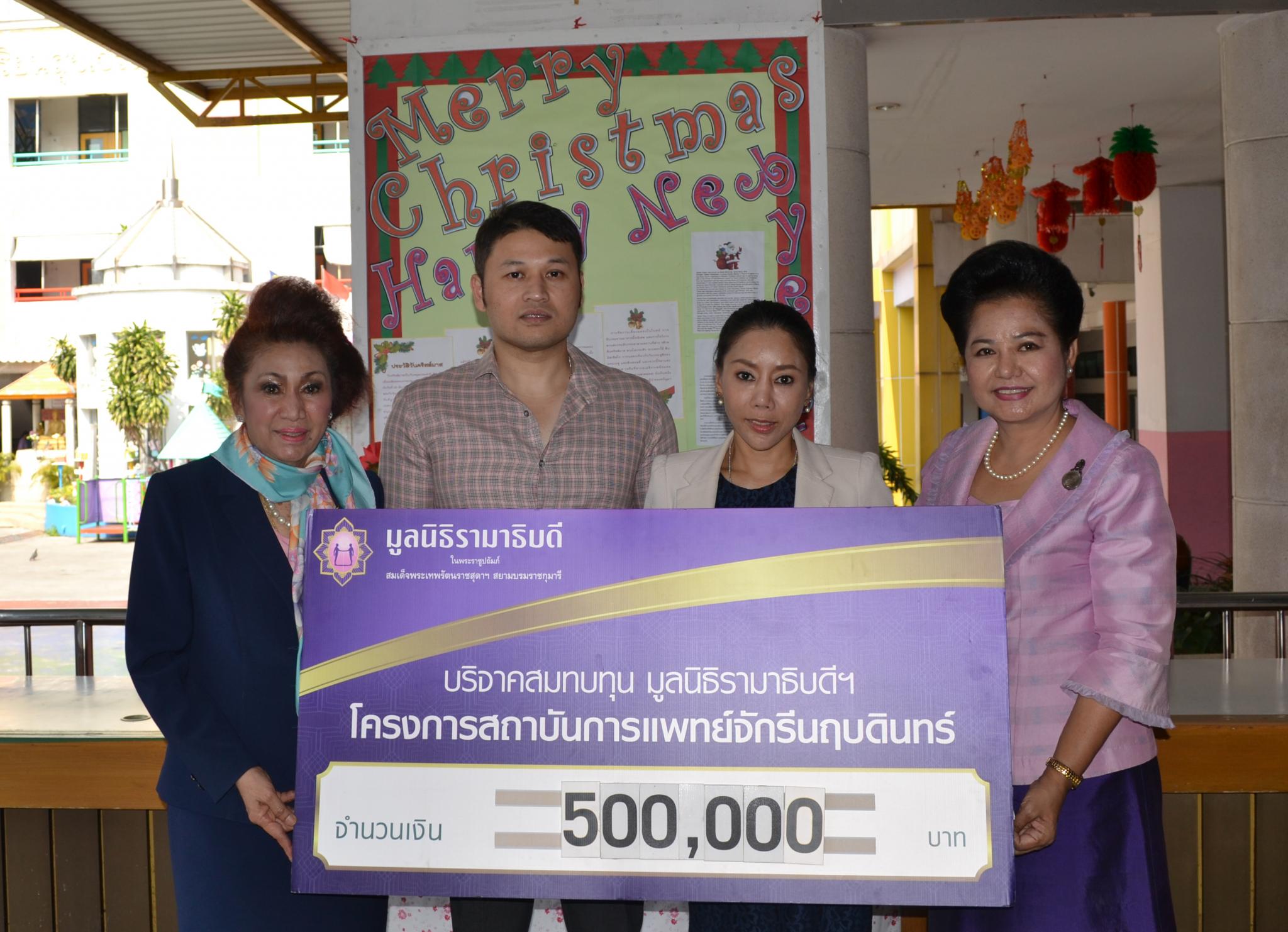 คุณหญิงสุภัทรา ตันติพิพัฒน์พงศ์ มอบเงินบริจาคสมทบทุนโครงการสถาบันการแพทย์จักรีนฤบดินทร์