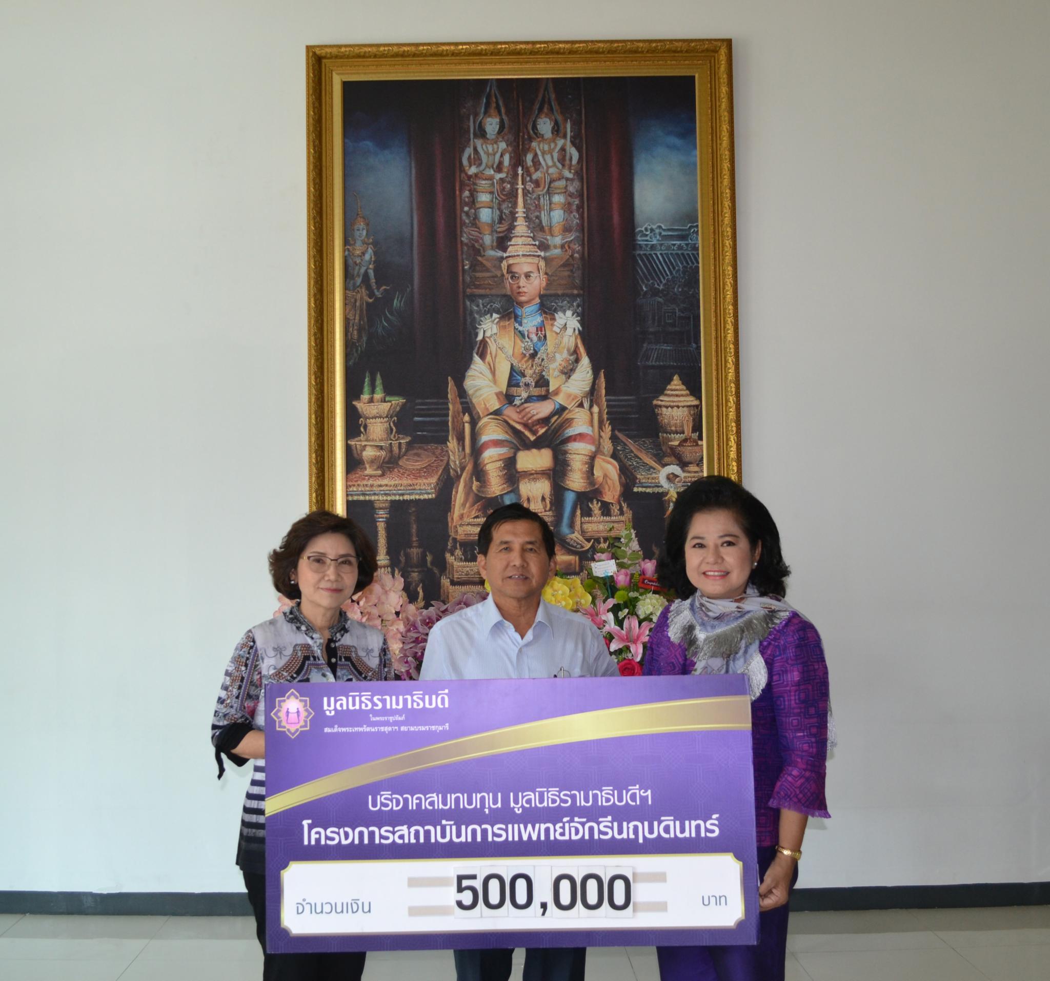 คุณศิริศักดิ์-คุณวราภรณ์ เกรียงโกมล มอบเงินบริจาคสมทบทุนโครงการสถาบันการแพทย์จักรีนฤบดินทร์