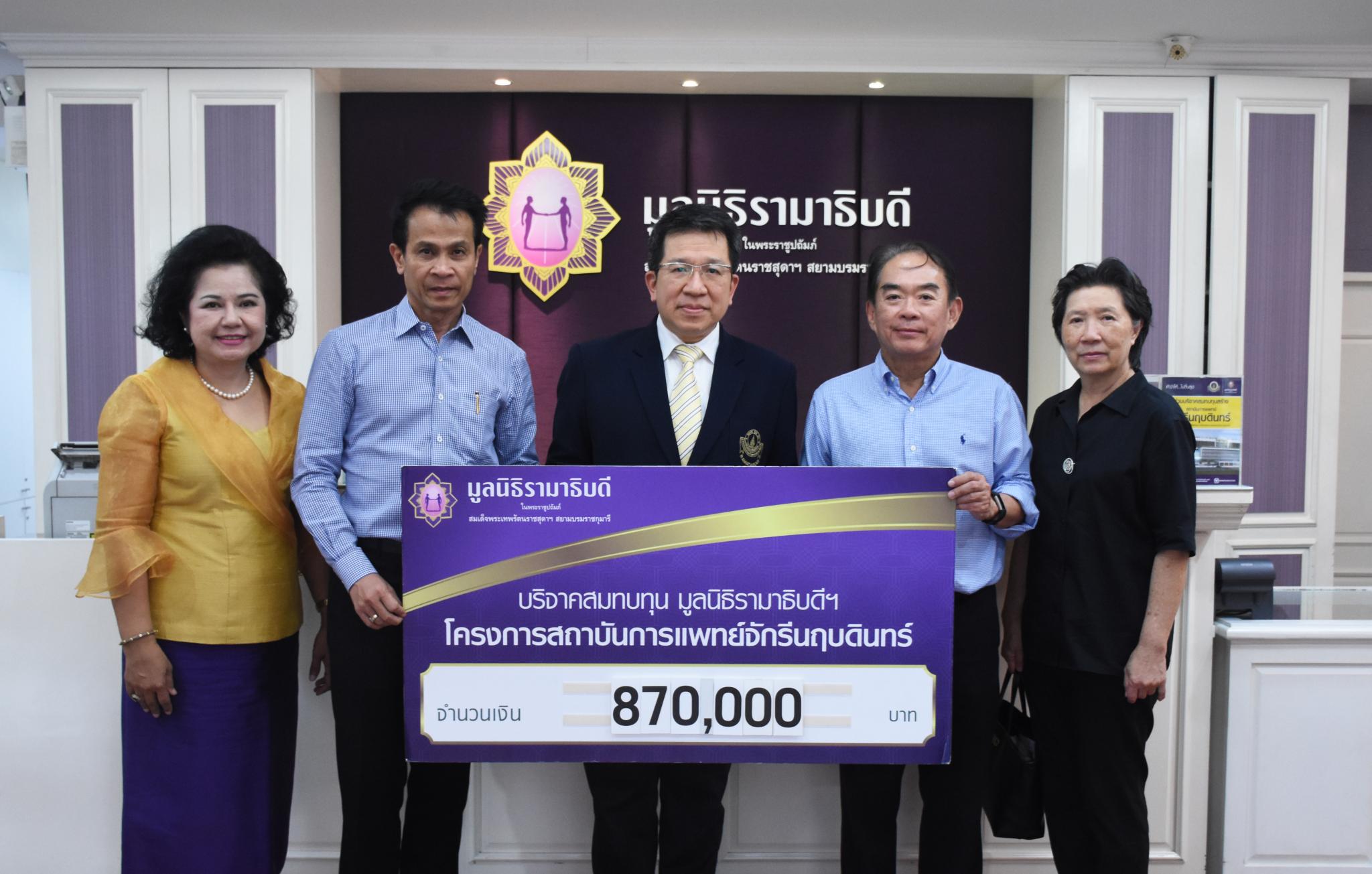 คุณนิภาพรรณ สุตันติวรคุณ และคณะ มอบเงินบริจาคสมทบทุนโครงการสถาบันการแพทย์จักรีนฤบดินทร์