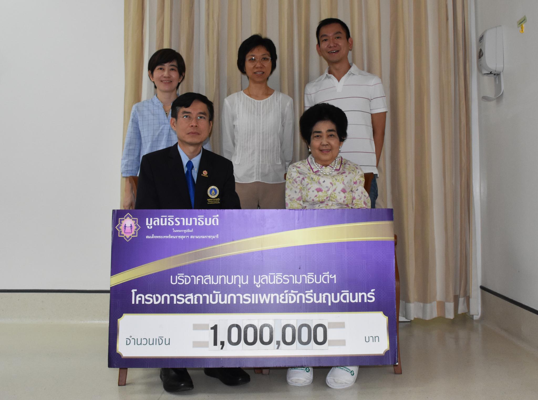 คุณพรใจ จิตตชโลธร มอบเงินบริจาคสมทบทุนโครงการสถาบันการแพทย์จักรีนฤบดินทร์