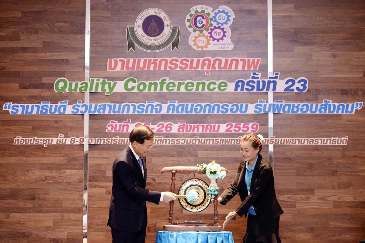 งานมหกรรมคุณภาพ (Quality Conference) ครั้งที่ 23