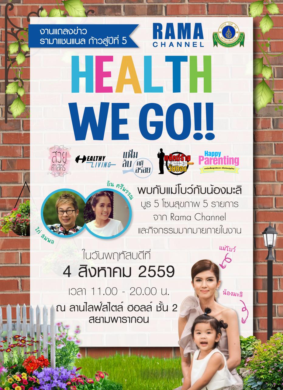 งานแถลงข่าว รามาแชนแนล ก้าวสู่ปีที่ 5 Health We Go!