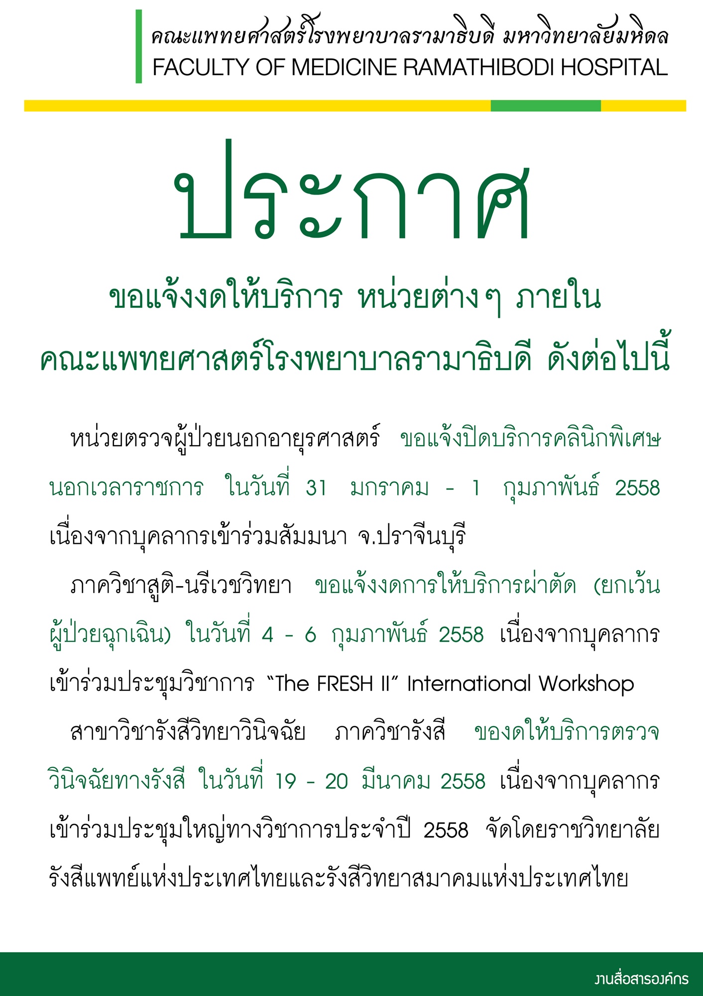 ประกาศ ขอแจ้งงดให้บริการ หน่วยต่างๆ ภายในคณะแพทยศาสตร์โรงพยาบาลรามาธิบดี