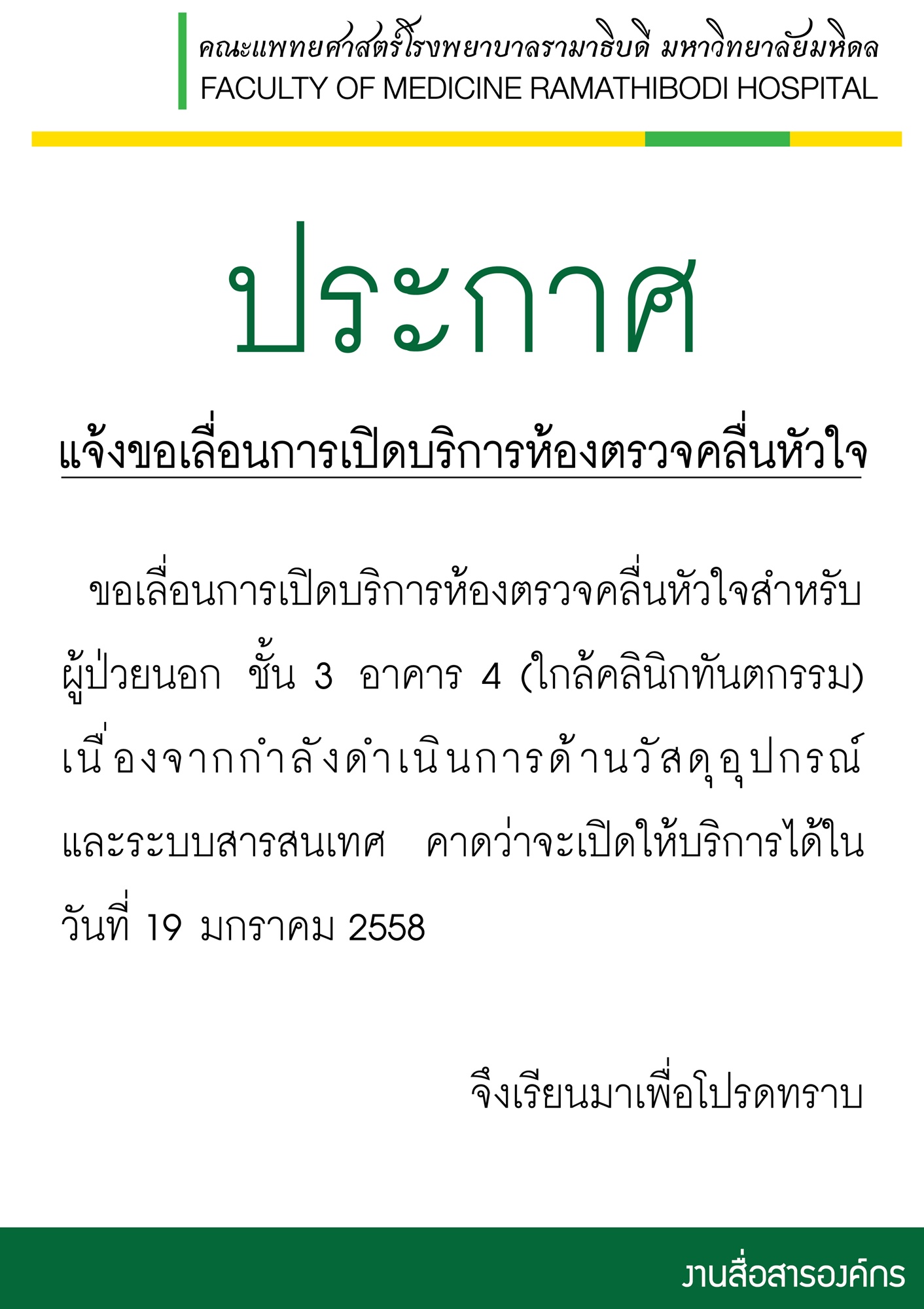 ประกาศ ขอเลื่อนการเปิดบริการ ห้องตรวจคลื่นหัวใจสำหรับผู้ป่วยนอก  ชั้น3 อาคาร 4 (ใกล้คลินิกทันตกรรม)