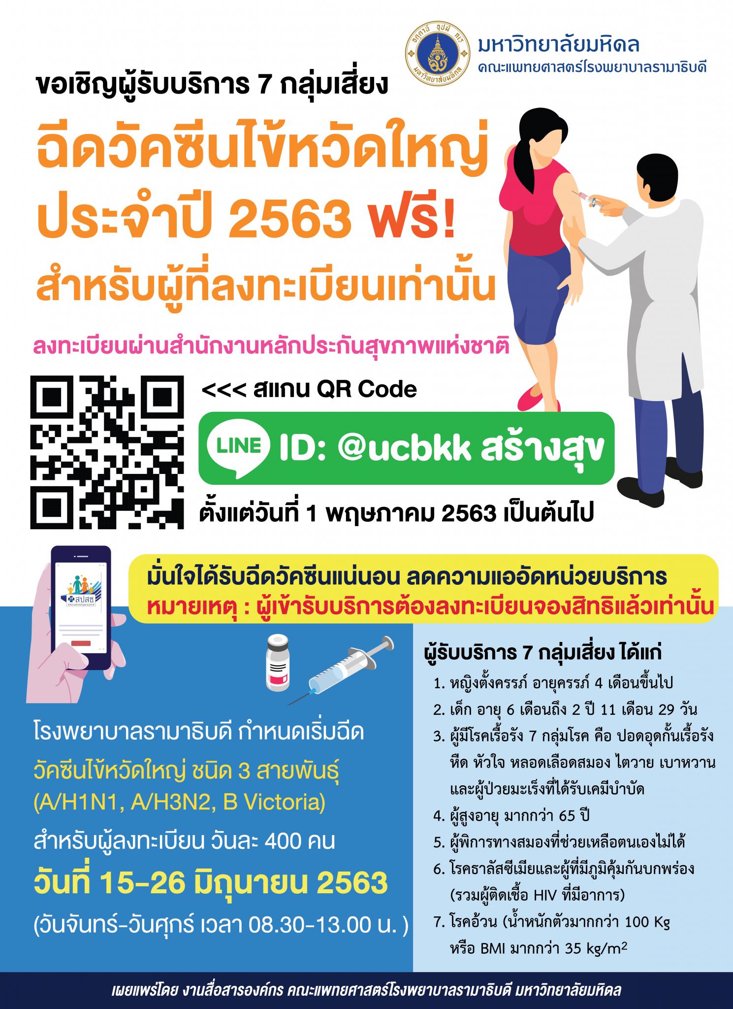 ขอเชิญผู้รับบริการ 7 กลุ่มเสี่ยง ฉีดวัคซีนไข้หวัดใหญ่ประจำปี 2563 ฟรี!