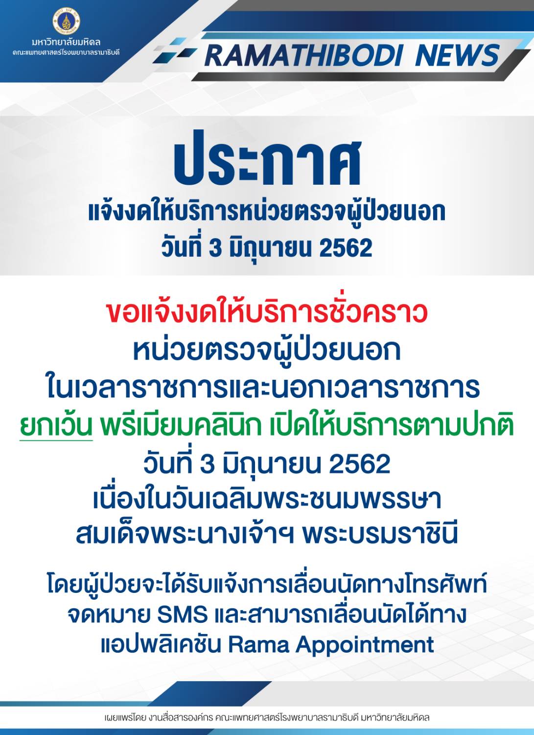 ประกาศ งดให้บริการหน่วยตรวจผู้ป่วยนอก