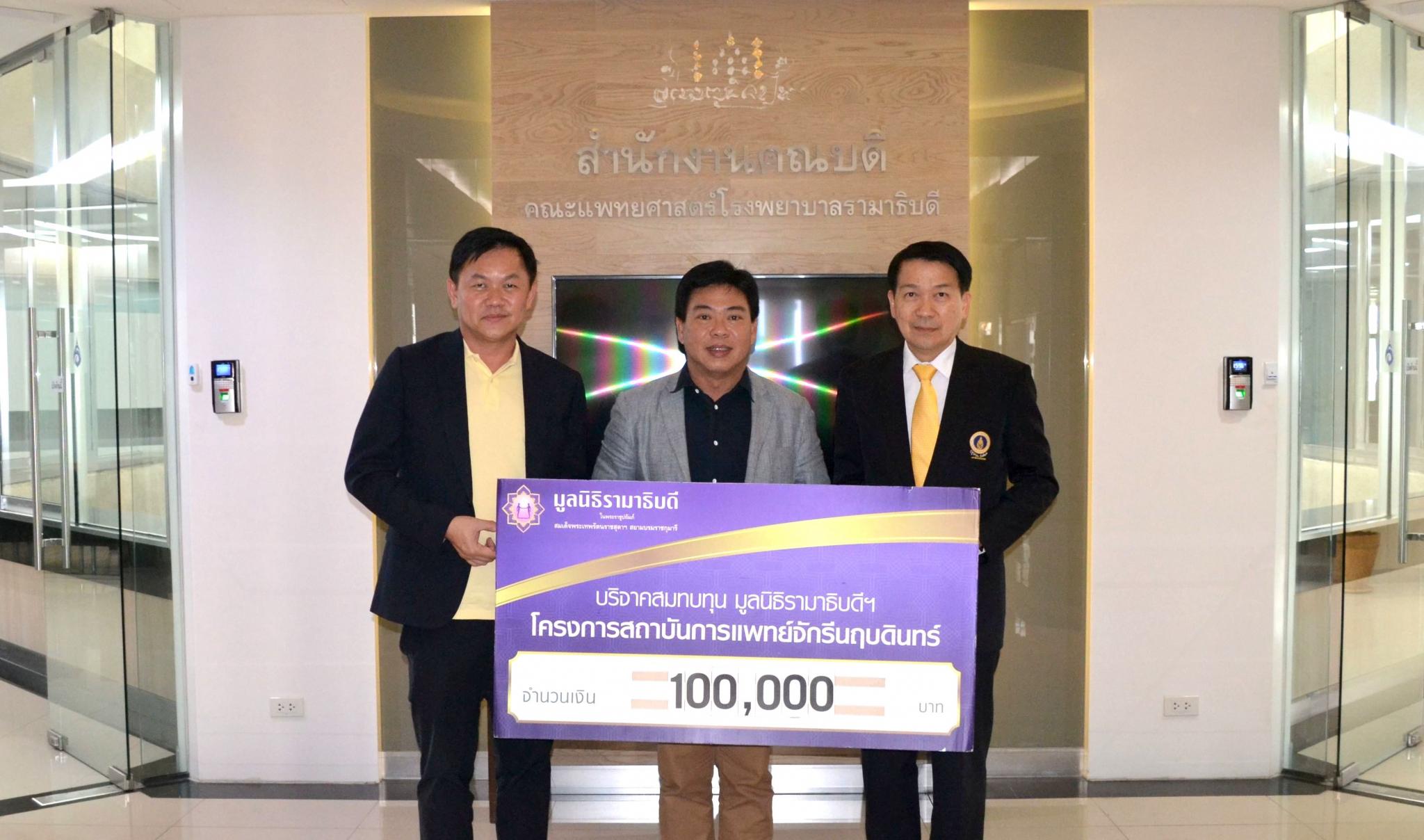 บริจาคสมทบทุนโครงการสถาบันการแพทย์จักรีนฤบดินทร์ บริจาคสมทบทุนโครงการสถาบันการแพทย์จักรีนฤบดินทร์
