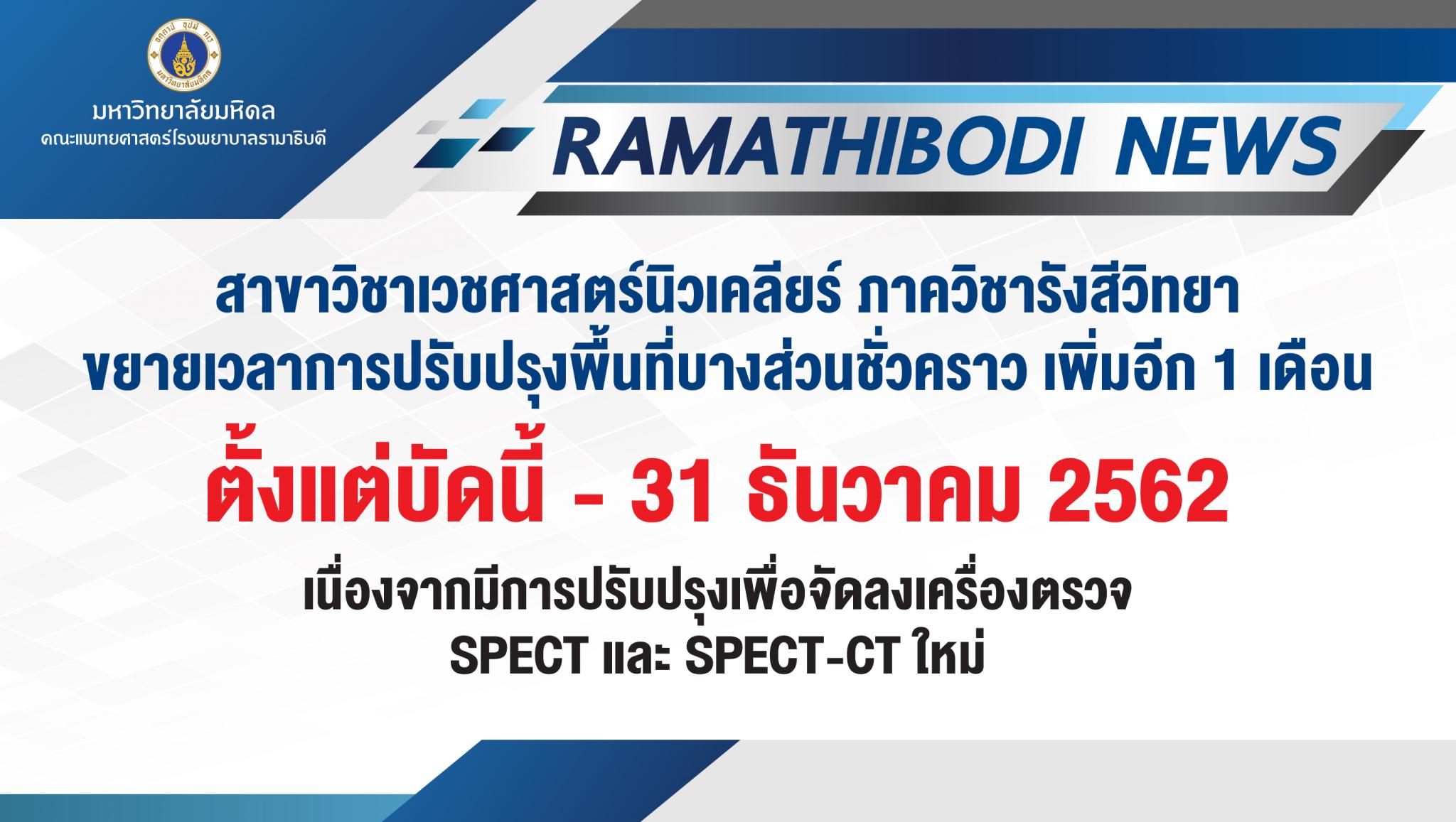 สาขาวิชาเวชศาสตร์นิวเคลียร์ ภาควิชารังสีวิทยา ขยายเวลาการปรับปรุงพื้นที่บางส่วนชั่วคราว เพิ่มอีก 1 เดือน