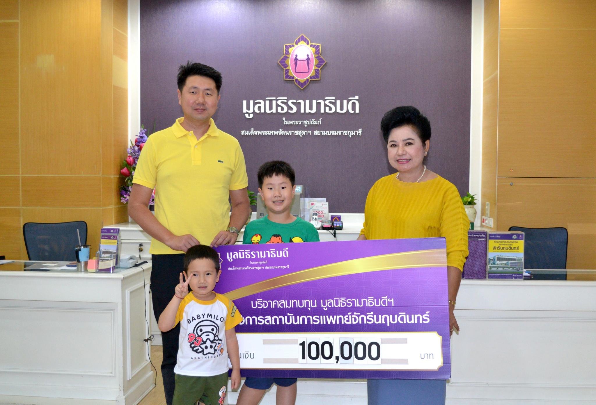 บริจาคสมทบทุนโครงการสถาบันการแพทย์จักรีนฤบดินทร์