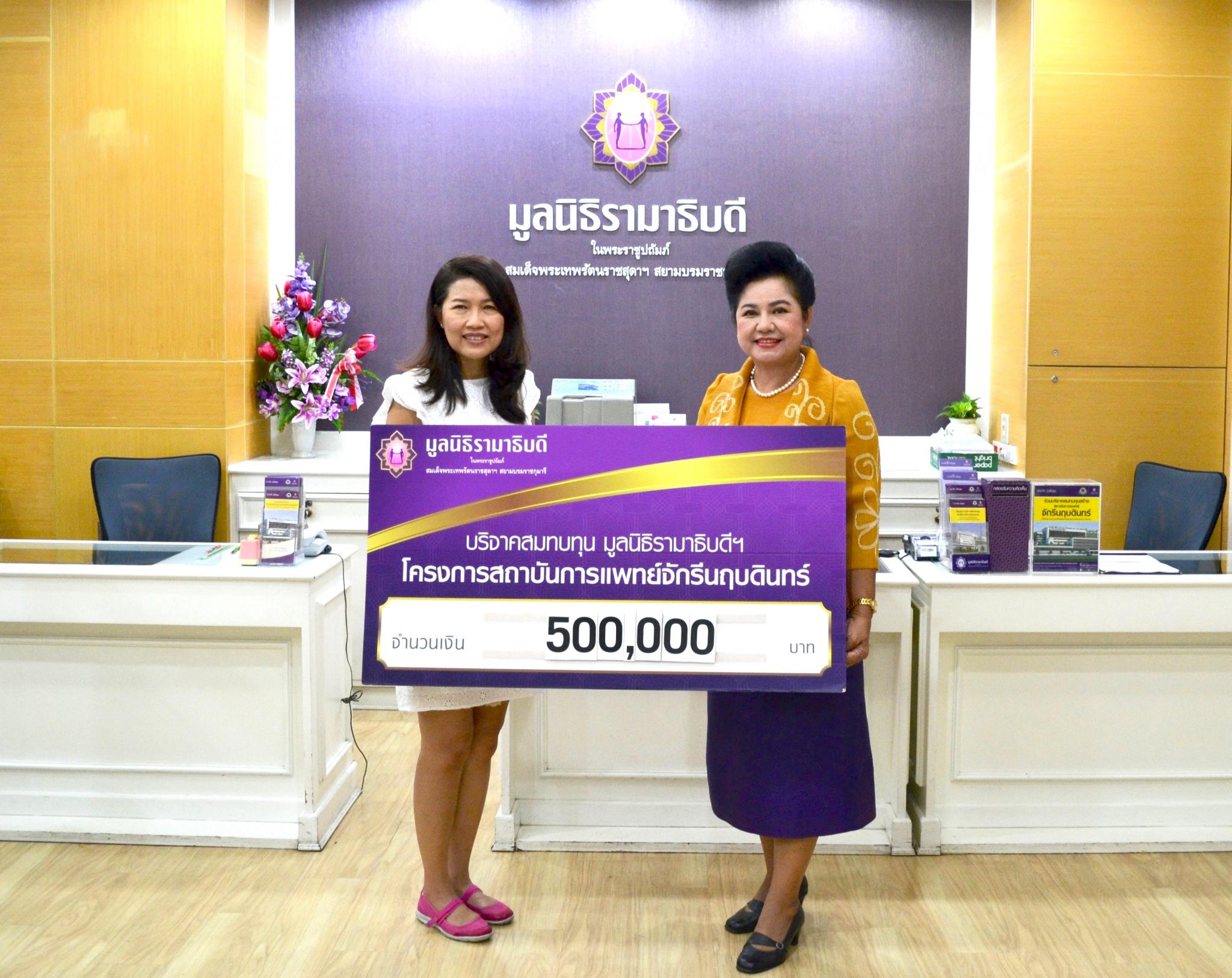 บริจาคสมทบทุนโครงการสถาบันการแพทย์จักรีนฤบดินทร์