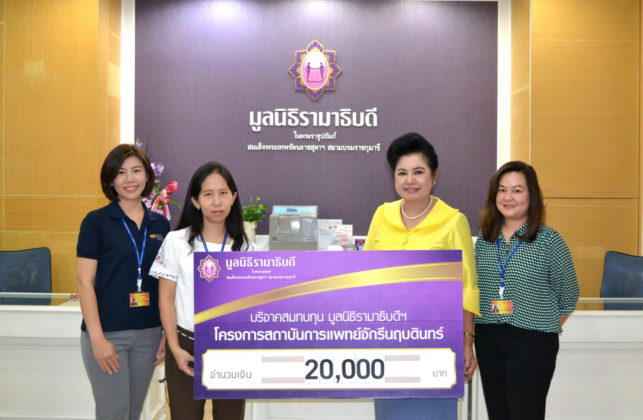 บริจาคสมทบทุนโครงการสถาบันการแพทย์จักรีนฤบดินทร์ บริจาคสมทบทุนโครงการสถาบันการแพทย์จักรีนฤบดินทร์