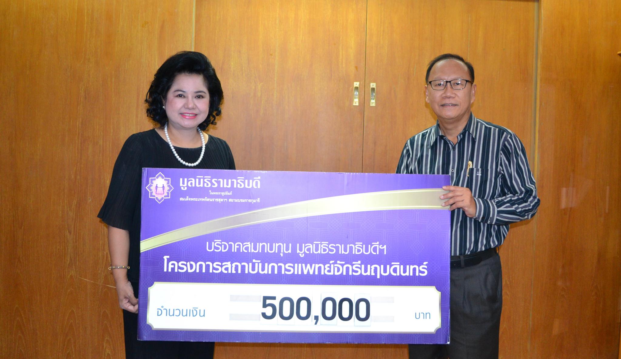 บริจาคสมทบทุนโครงการสถาบันการแพทย์จักรีนฤบดินทร์