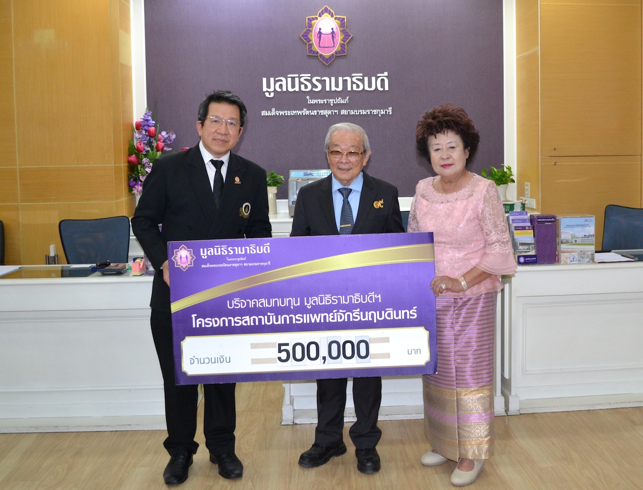 บริจาคสมทบทุนโครงการสถาบันการแพทย์จักรีนฤบดินทร์ บริจาคสมทบทุนโครงการสถาบันการแพทย์จักรีนฤบดินทร์