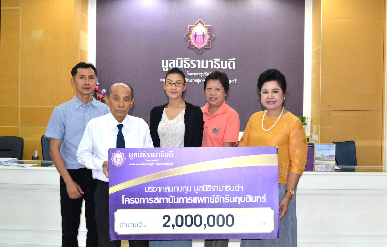 บริจาคสมทบทุนโครงการสถาบันการแพทย์จักรีนฤบดินทร์