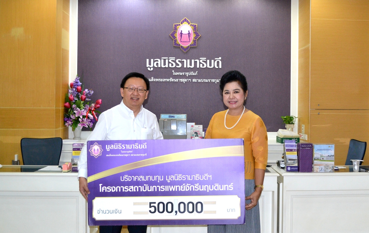 บริจาคสมทบทุนโครงการสถาบันการแพทย์จักรีนฤบดินทร์