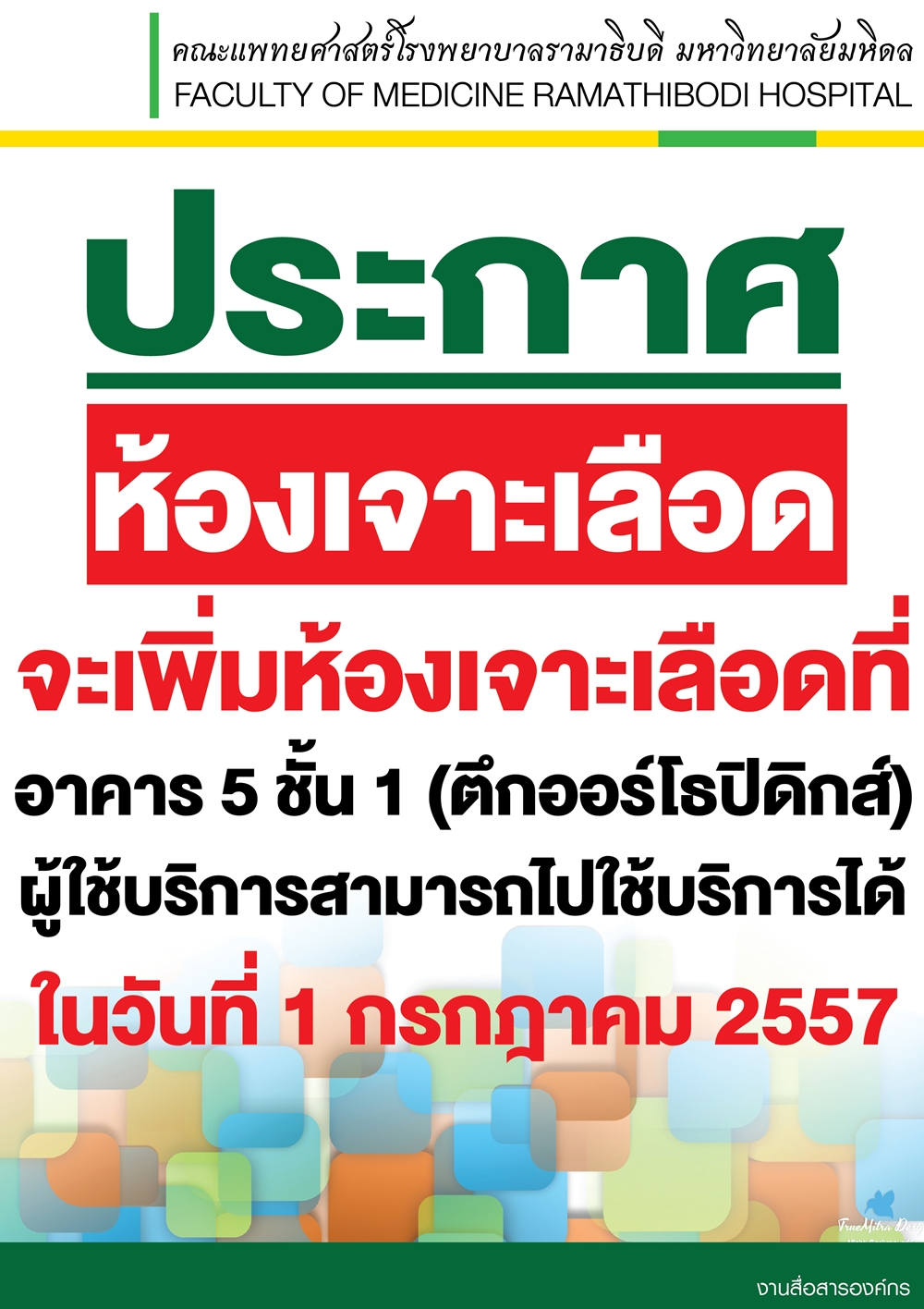 ประกาศ เพิ่มห้องเจาะเลือด อาคาร 5 ชั้น 1 ตึกออร์โธปิดิกส์  เริ่มวันที่ 1 กรกฎาคม 2557