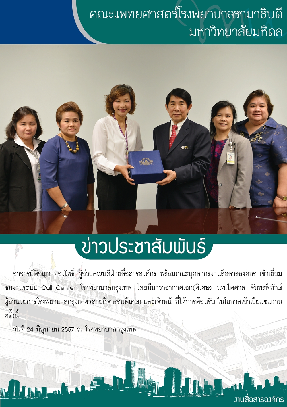 ดูงานระบบ Call Center โรงพยาบาลกรุงเทพ