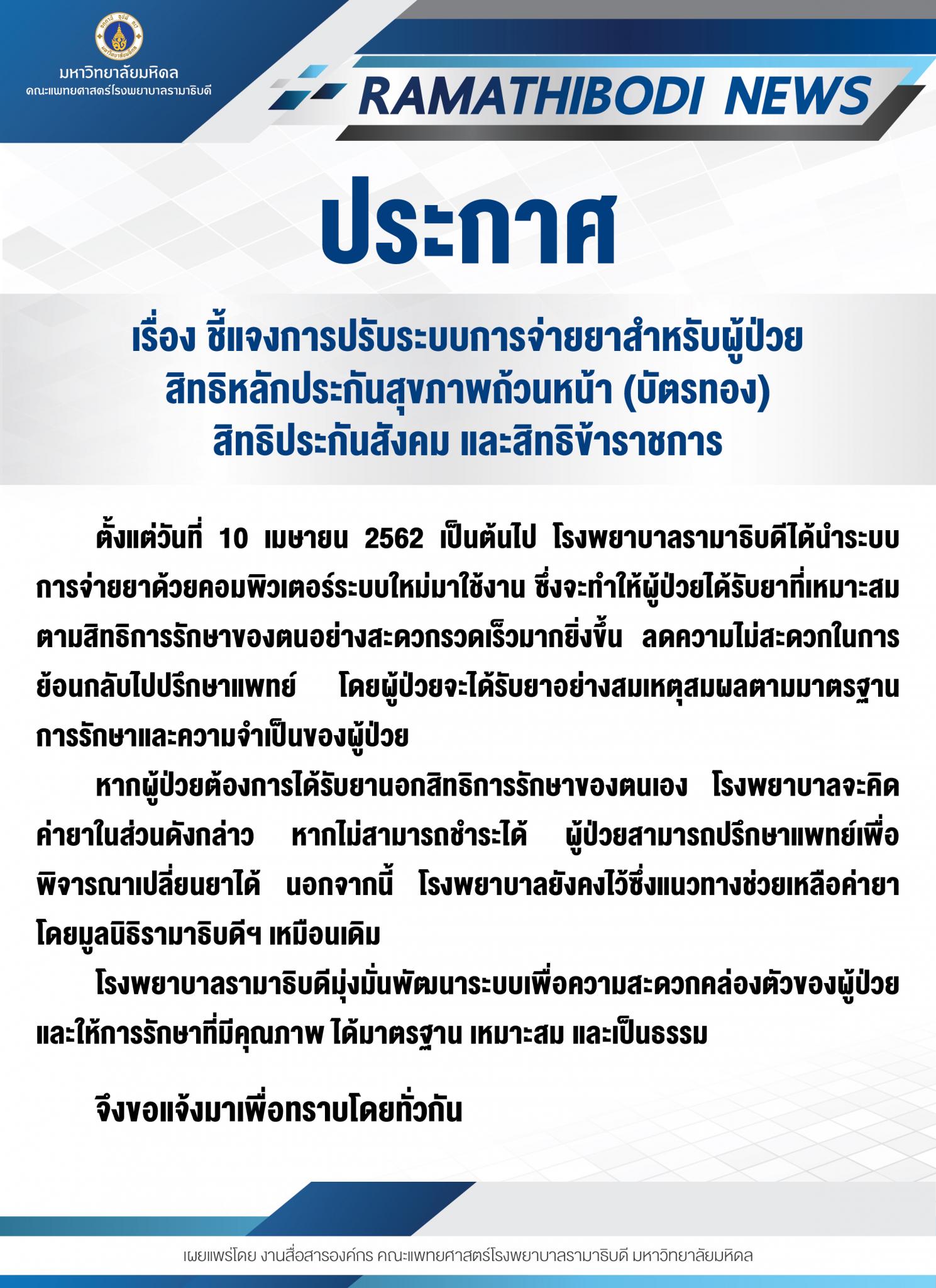 ประกาศ เรื่อง ชี้แจงการปรับระบบการจ่ายยาสำหรับผู้ป่วยสิทธิหลักประกันสุขภาพถ้วนหน้า (บัตรทอง) สิทธิประกันสังคม และสิทธิข้าราชการ