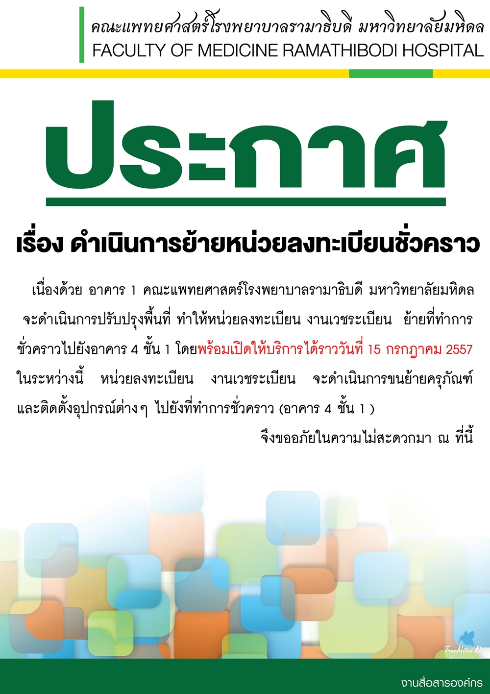 งานเวชระเบียน  ย้ายที่ทำการชั่วคราวไปยังอาคาร 4 ชั้น 1 โดยพร้อมเปิดให้บริการได้ราววันที่ 15 ก.ค. 57