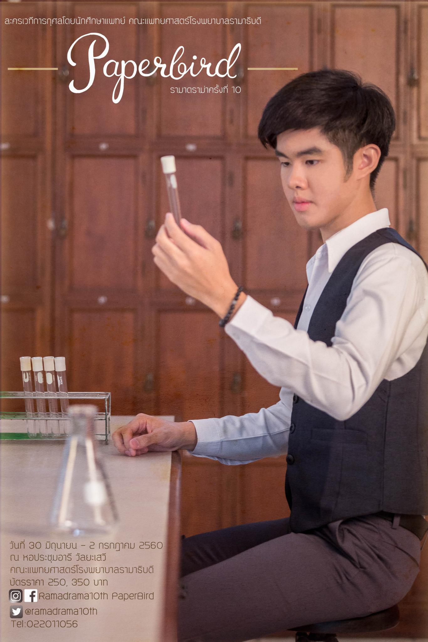 ละครเวทีการกุศล รามาดราม่าครั้งที่ 10 ละครเวทีการกุศล รามาดราม่าครั้งที่ 10