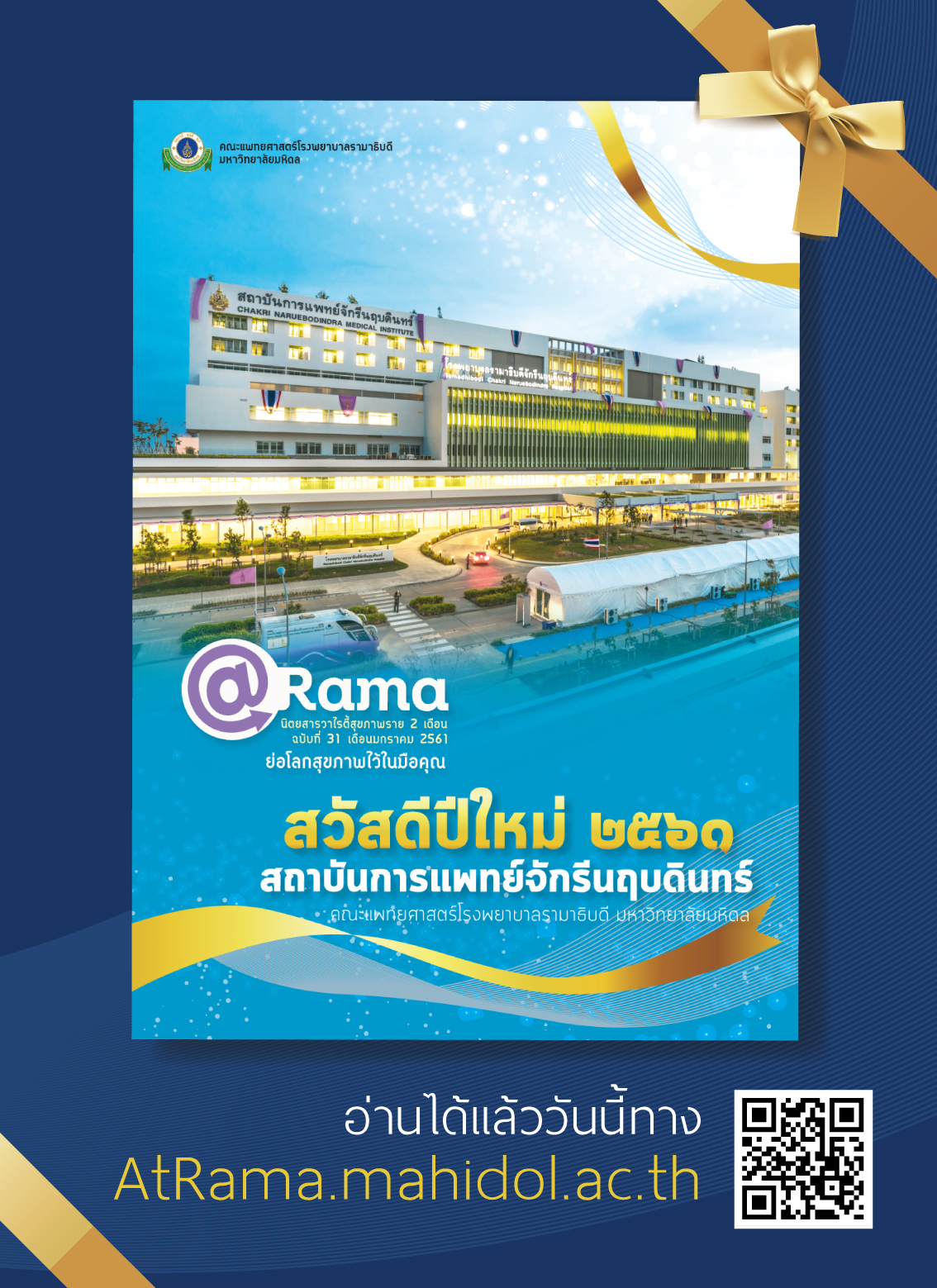 สวัสดีปีใหม่ 2561 @Rama ฉบับที่ 31