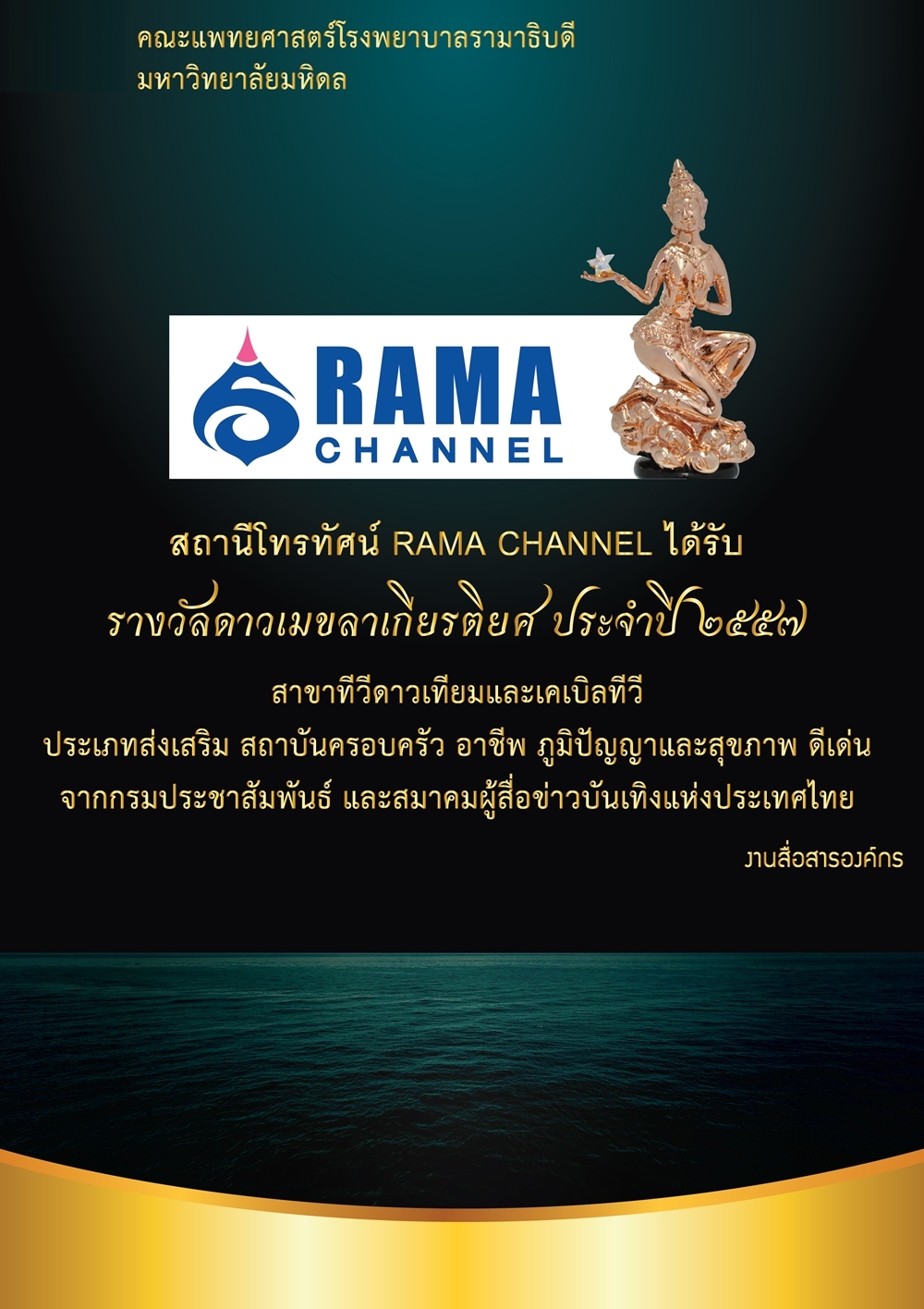 สถานีโทรทัศน์รามาแชนแนลรับรางวัลดาวเมขลา ประจำปี 2557
