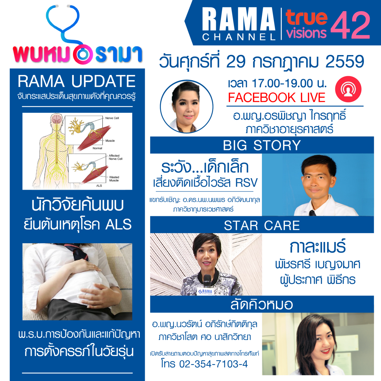 ติดตามรายการ "พบหมอรามา" ทางสถานี RAMA CHANNEL ได้แล้ววันนี้!!! 