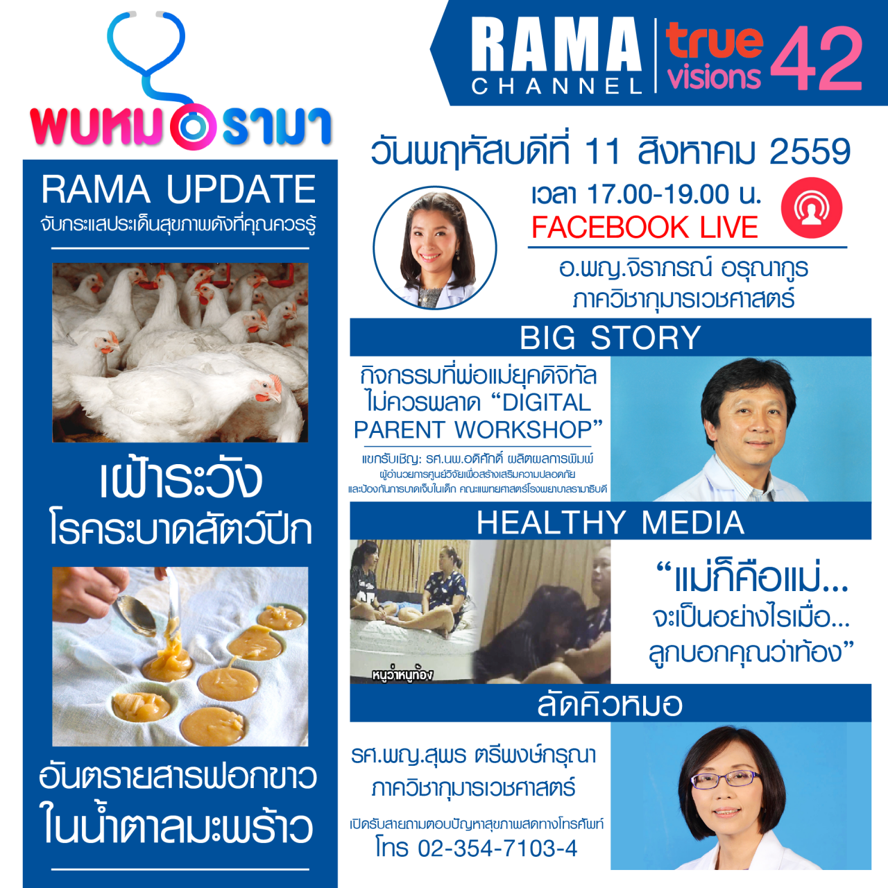 ติดตามรายการ "พบหมอรามา" ทางสถานี RAMA CHANNEL ได้แล้ววันนี้!!!