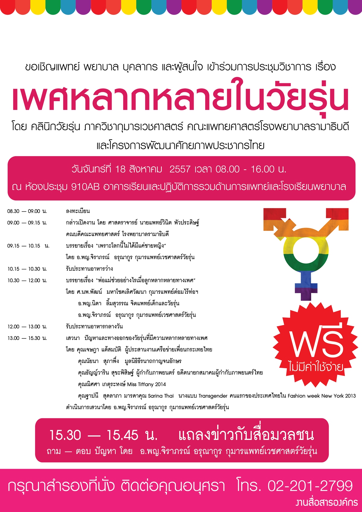 ประชุมวิชาการ เรื่อง เพศหลากหลายในวัยรุ่น