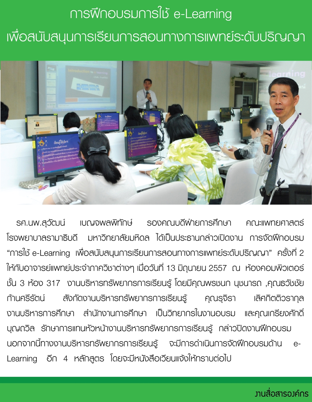 อบรมการใช้ e-Learning  เพื่อสนับสนุนการเรียนการสอนทางการแพทย์ระดับปริญญา ครั้งที่ 2