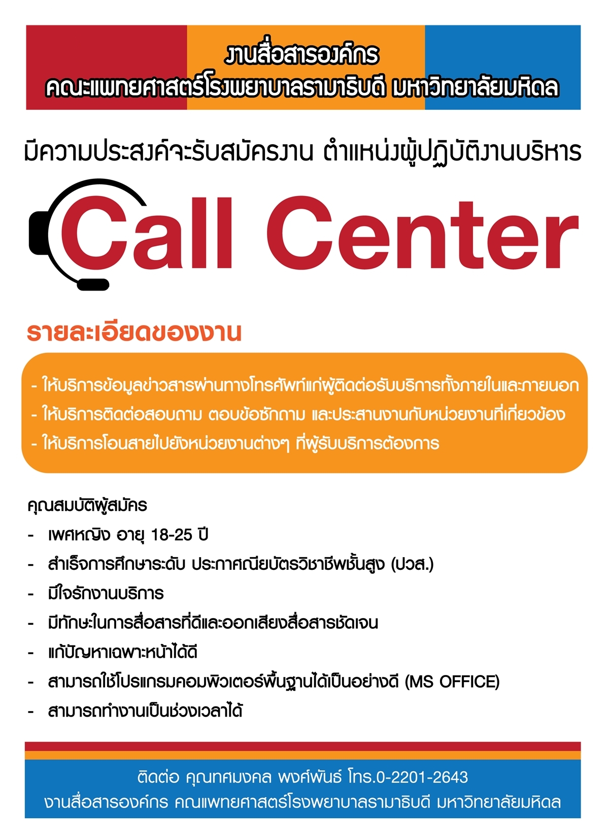 งานสื่อสารองค์กร มีความประสงค์จะรับสมัครงาน ตำแหน่งผู้ปฏิบัติงานบริหาร (Call center)