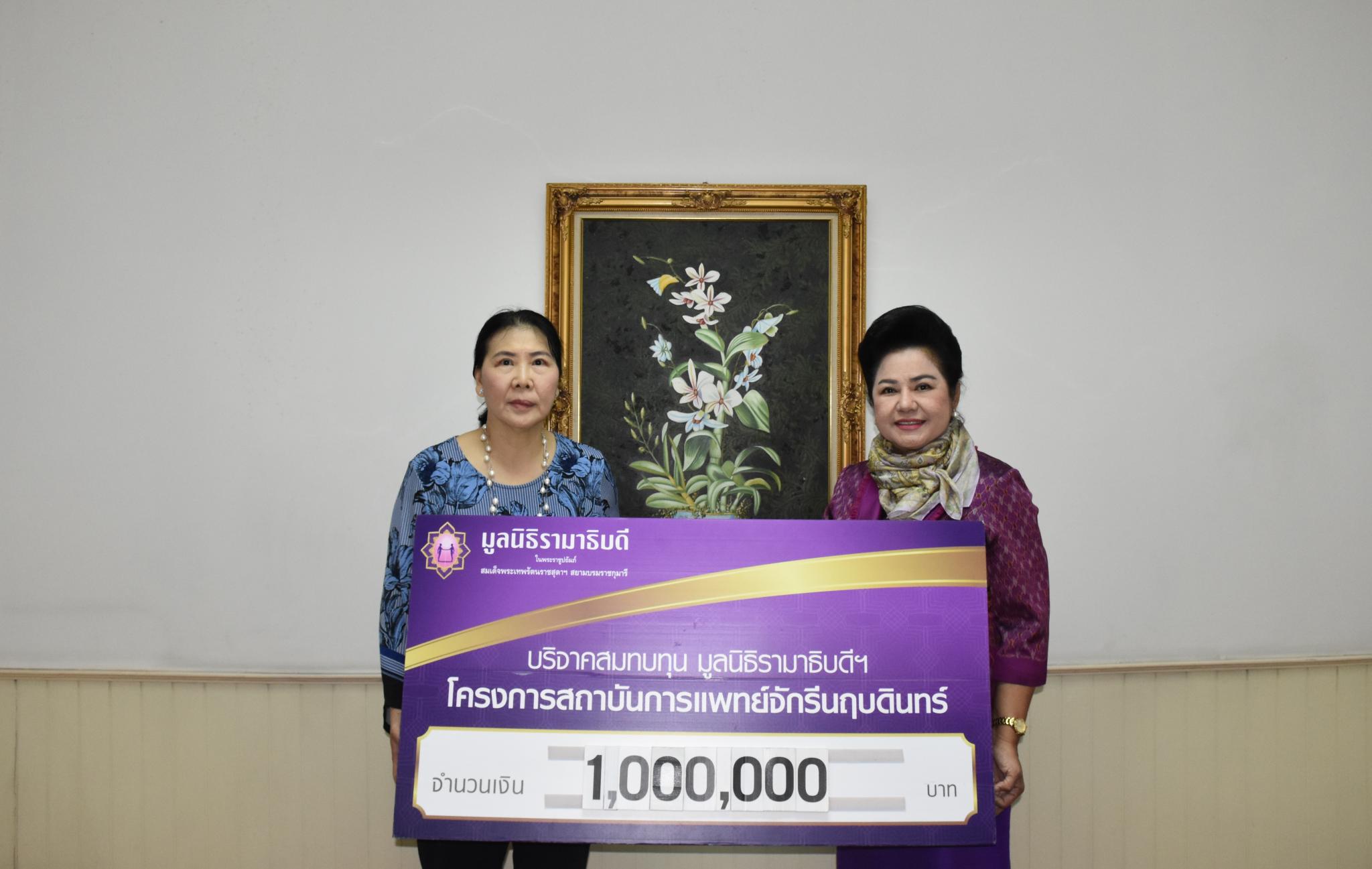 บริจาคสมทบทุนโครงการสถาบันการแพทย์จักรีนฤบดินทร์