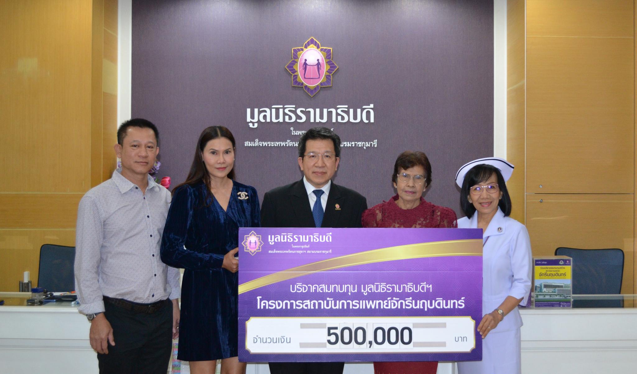 บริจาคสมทบทุนโครงการสถาบันการแพทย์จักรีนฤบดินทร์