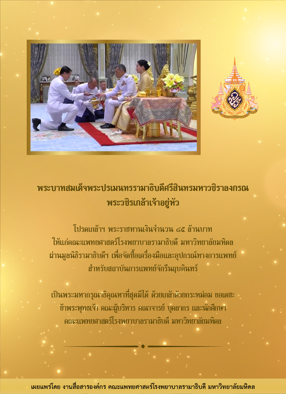 พระบาทสมเด็จพระเจ้าอยู่หัว โปรดเกล้าฯ พระราชทานเงินให้แก่คณะแพทยศาสตร์โรงพยาบาลรามาธิบดี มหาวิทยาลัยมหิดล