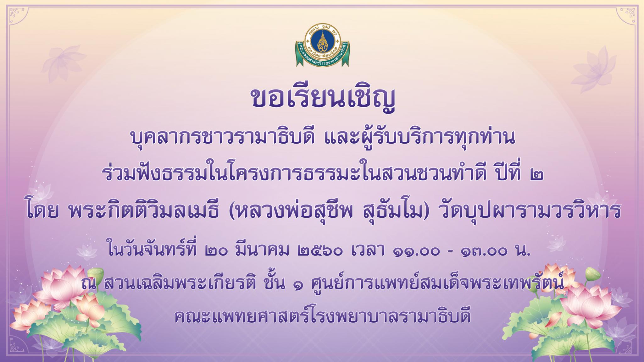 ขอเชิญร่วมฟังธรรมในโครงการธรรมมะในสวน ชวนทำดี ปีที่ ๒