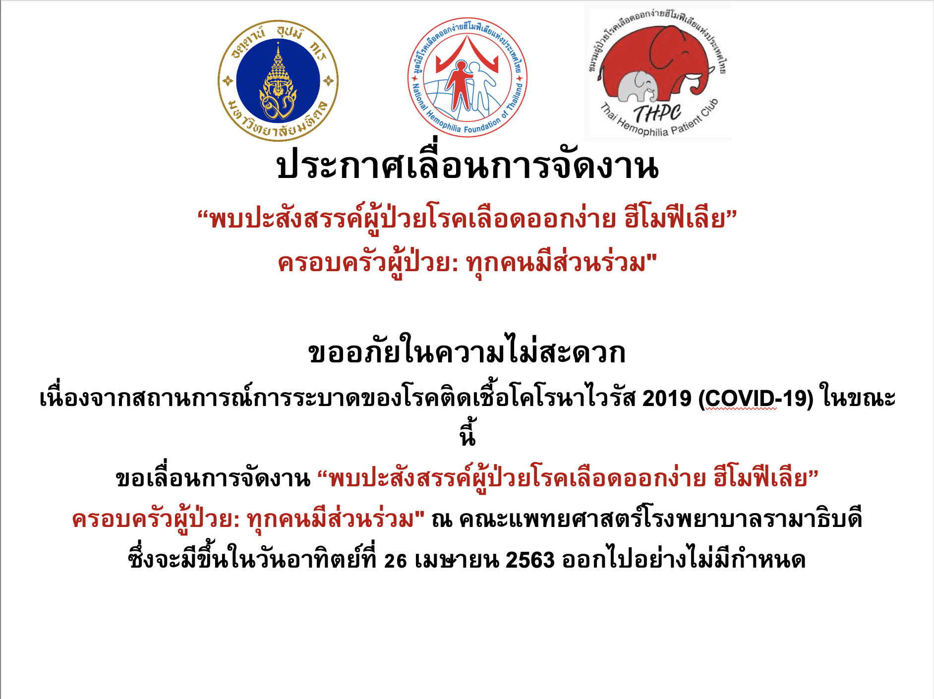 ประกาศเลื่อนการจัดงาน “พบปะสังสรรค์ผู้ป่วยโรคเลือดออกง่าย ฮีโมฟีเลีย” ครอบครัวผู้ป่วย: ทุกคนมีส่วนร่วม"