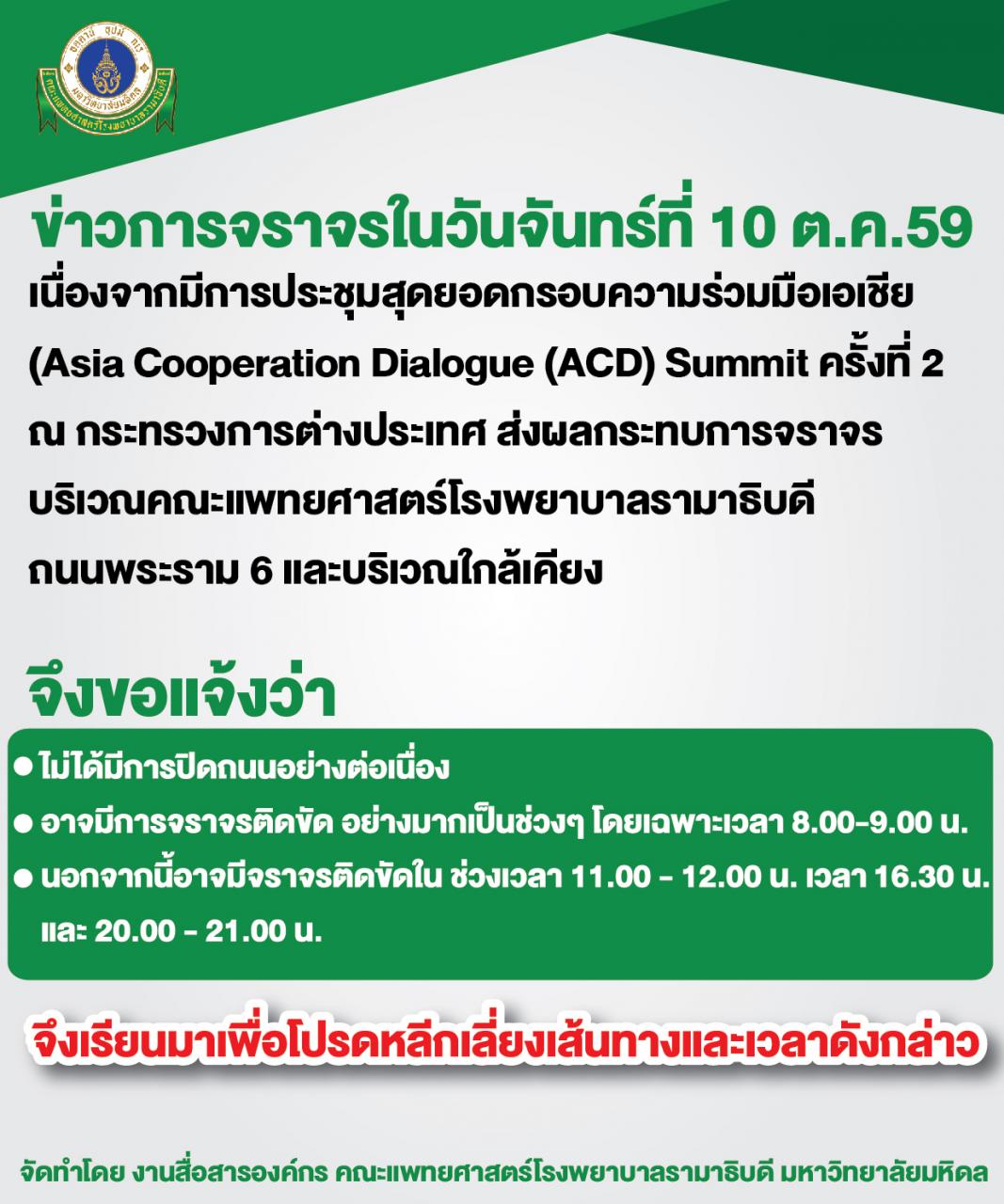 ข่าวการจราจรในวันจันทร์ที่ 10 ต.ค. 59 เนื่องจากมีการประชุมสุดยอดกรอบความร่วมมือเอเชีย (Asia Cooperation Dialogue (ACD) Summit ครั้งที่ 2